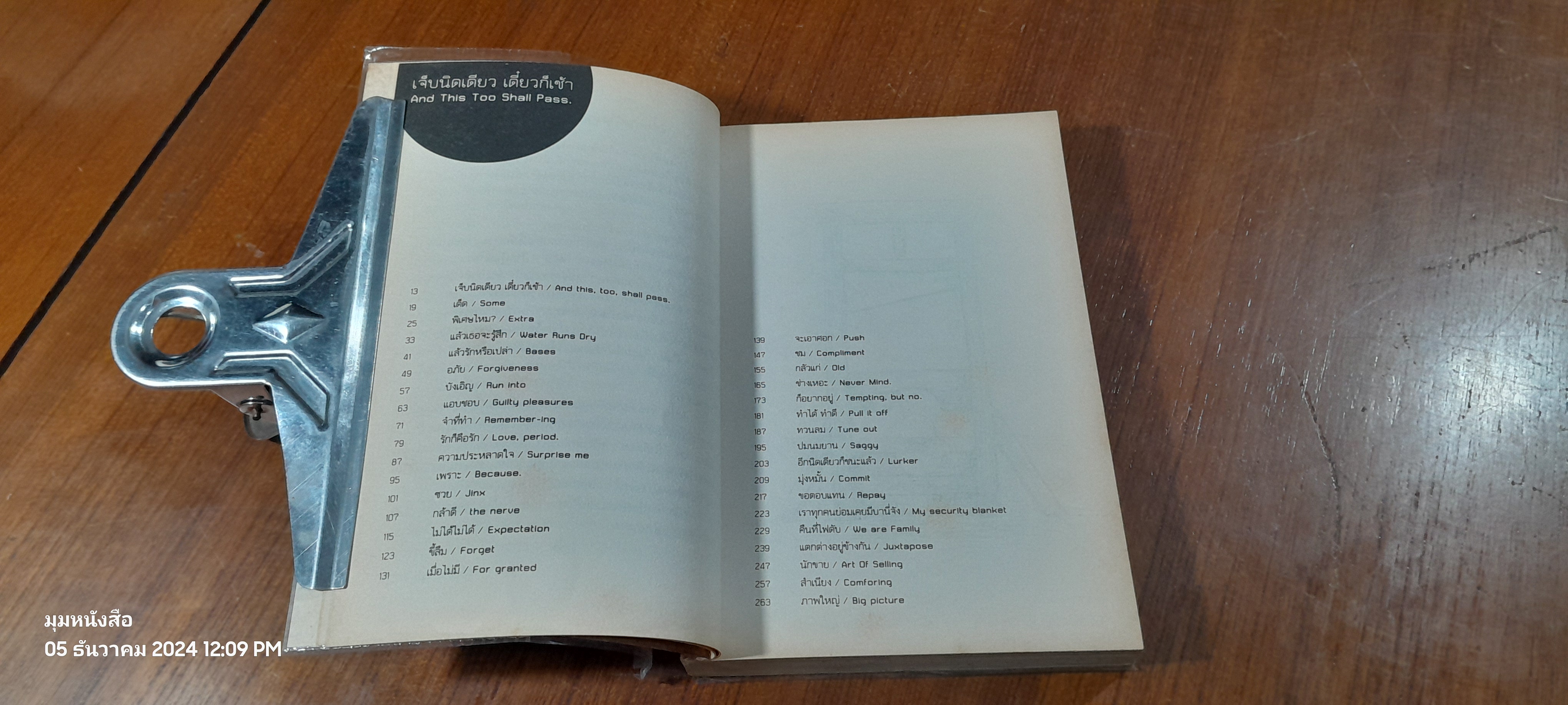 เจ็บนิดเดียว เดี๋ยวก็เช้า / ภูมิชาย บุญสินสุข