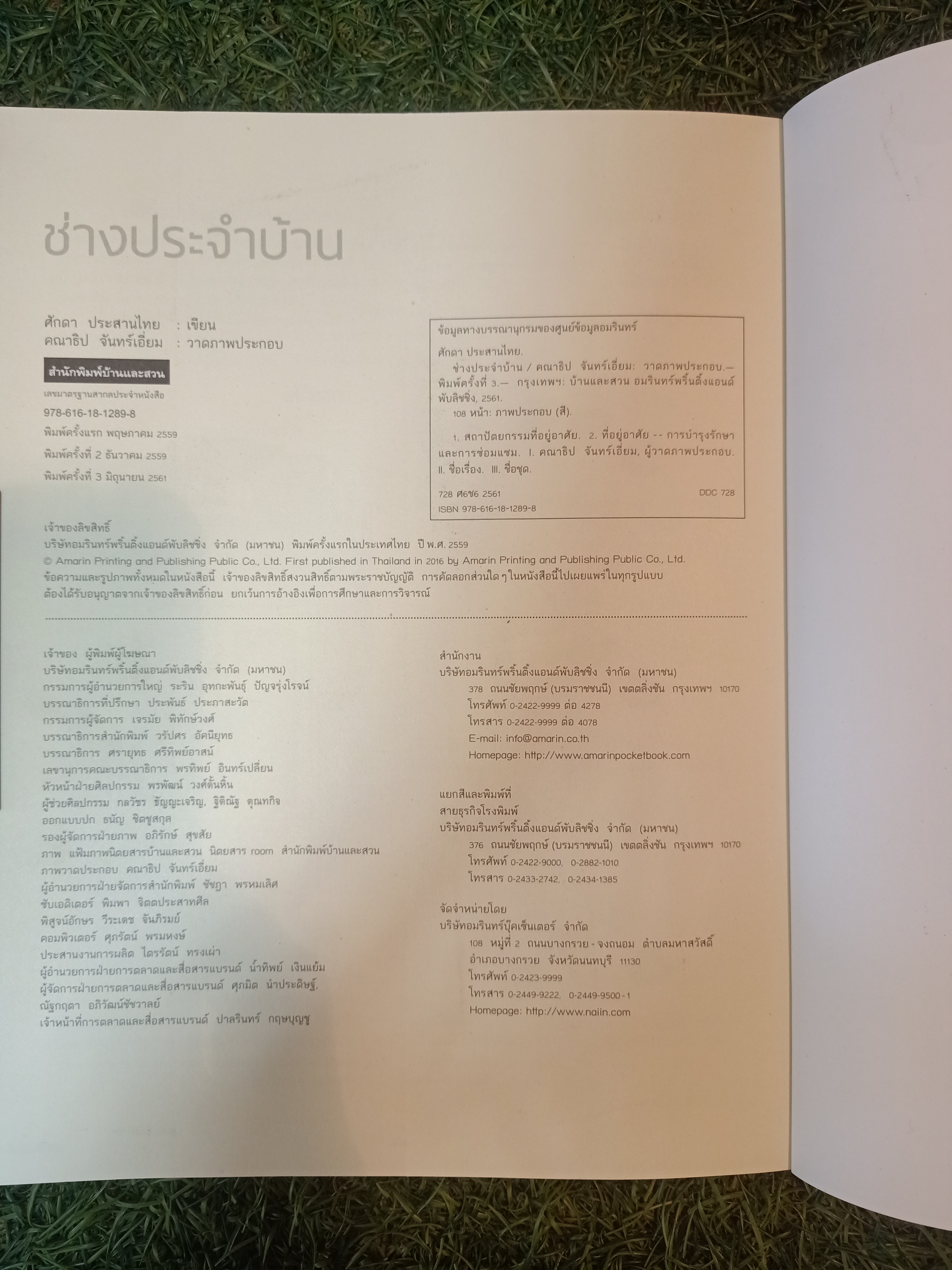 ช่างประจำบ้าน การดูแลและซ่อมบ้านด้วยตนเอง / ศักดา ประสานไทย