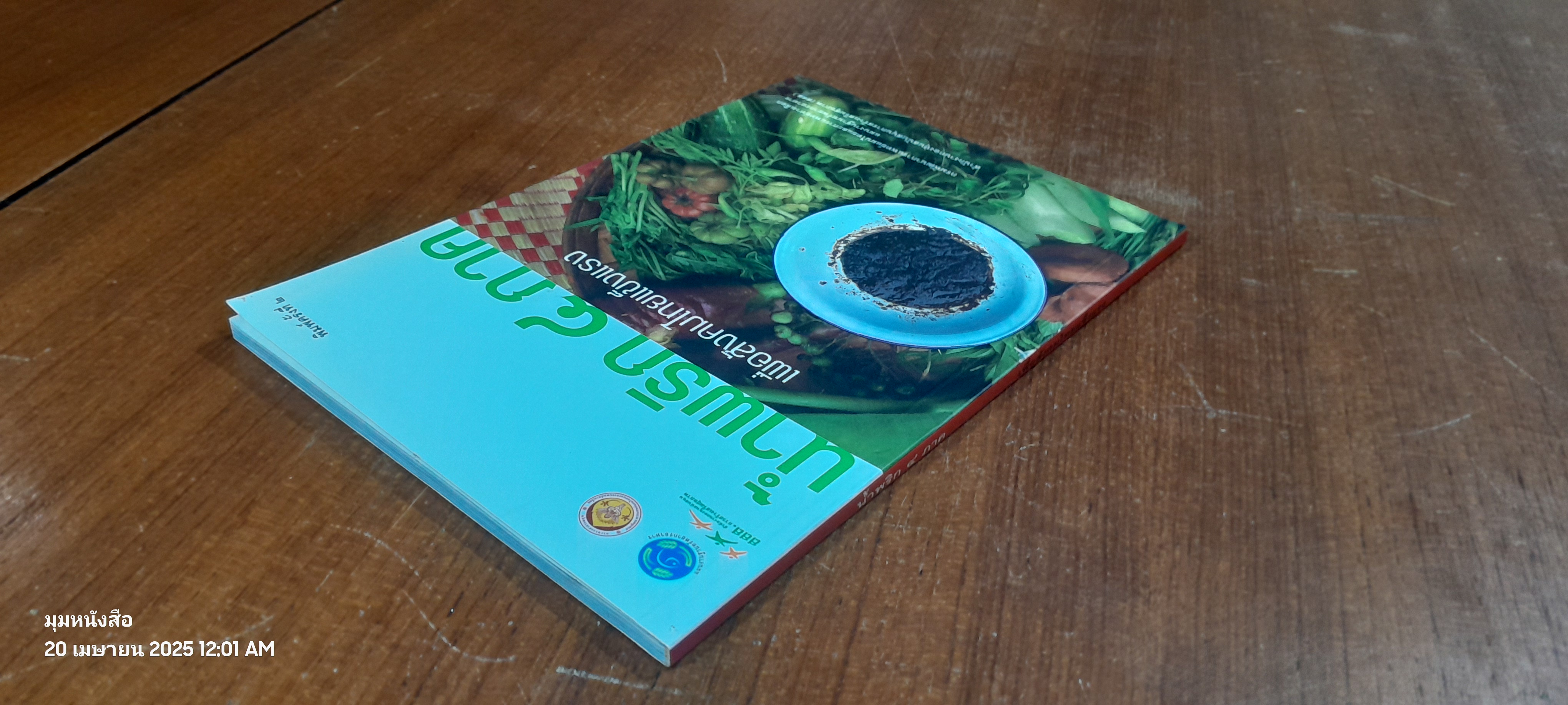 น้ำพริก ๔ ภาค เพื่อสังคมไทยแข็งแรง / สสส.