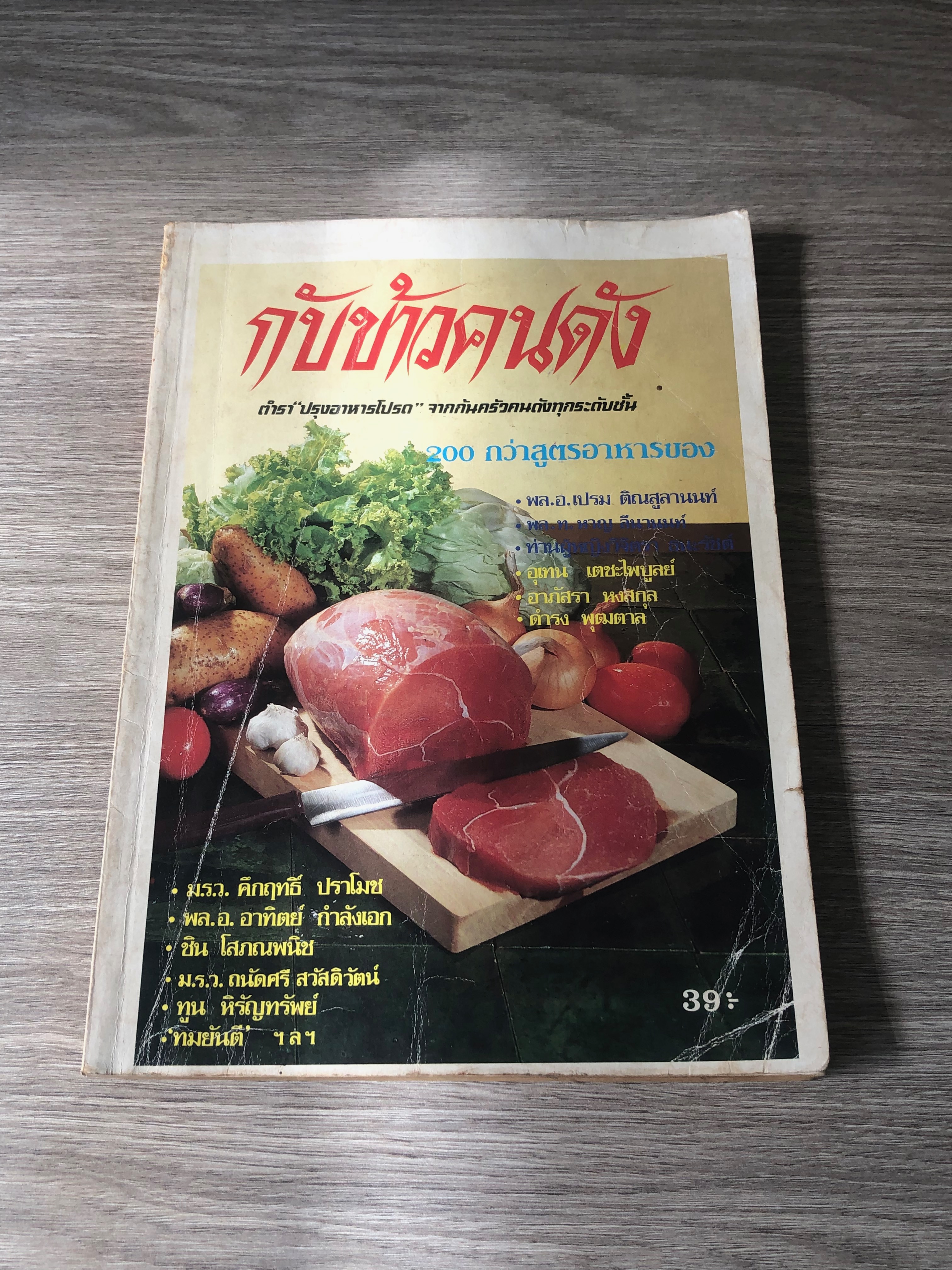 กับข้าวคนดัง : ตำรา"ปรุงอาหารโปรด" จากก้นครัวคนดังทุกระดับชั้น