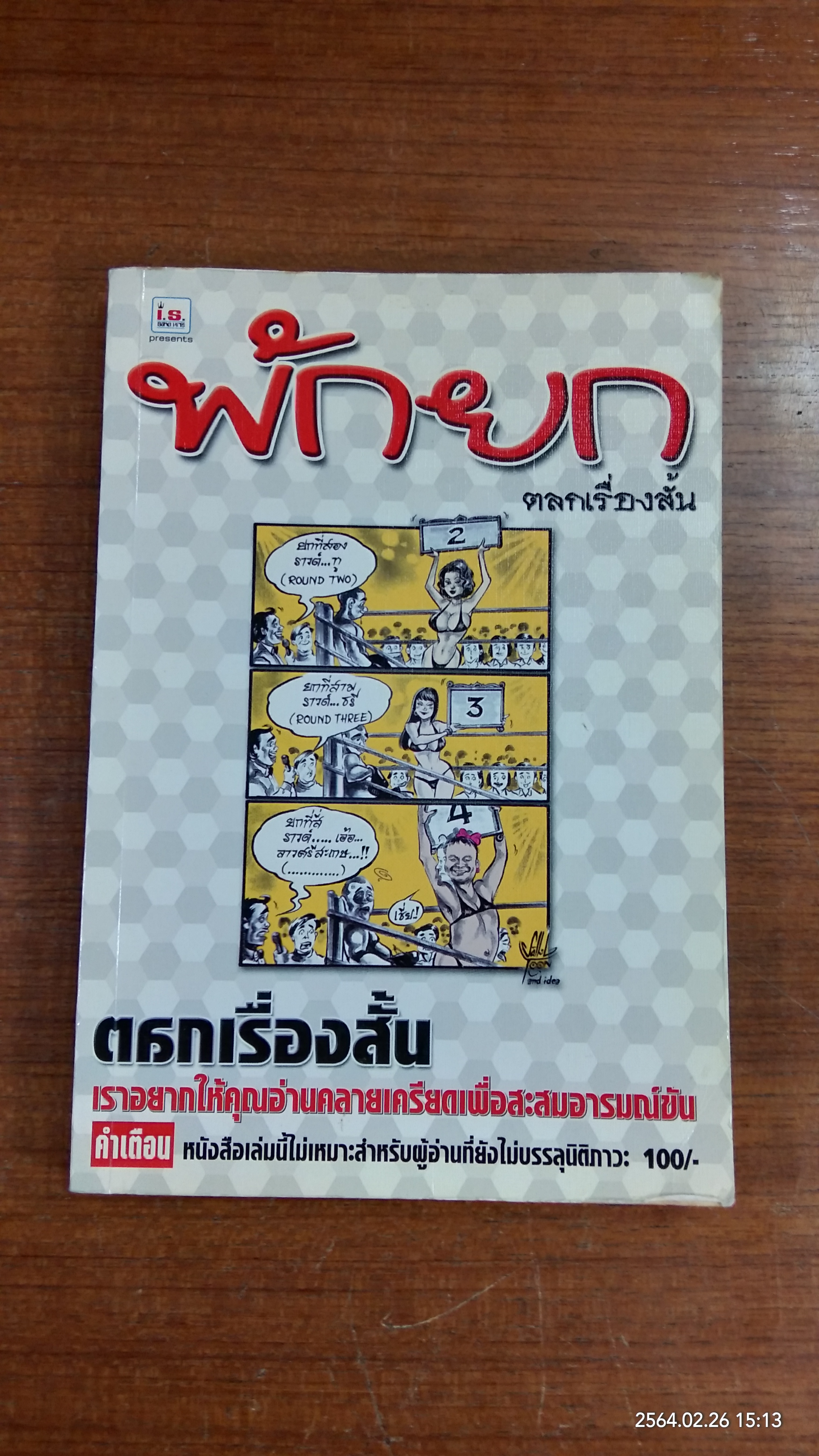 พักยก เล่มที่ 12