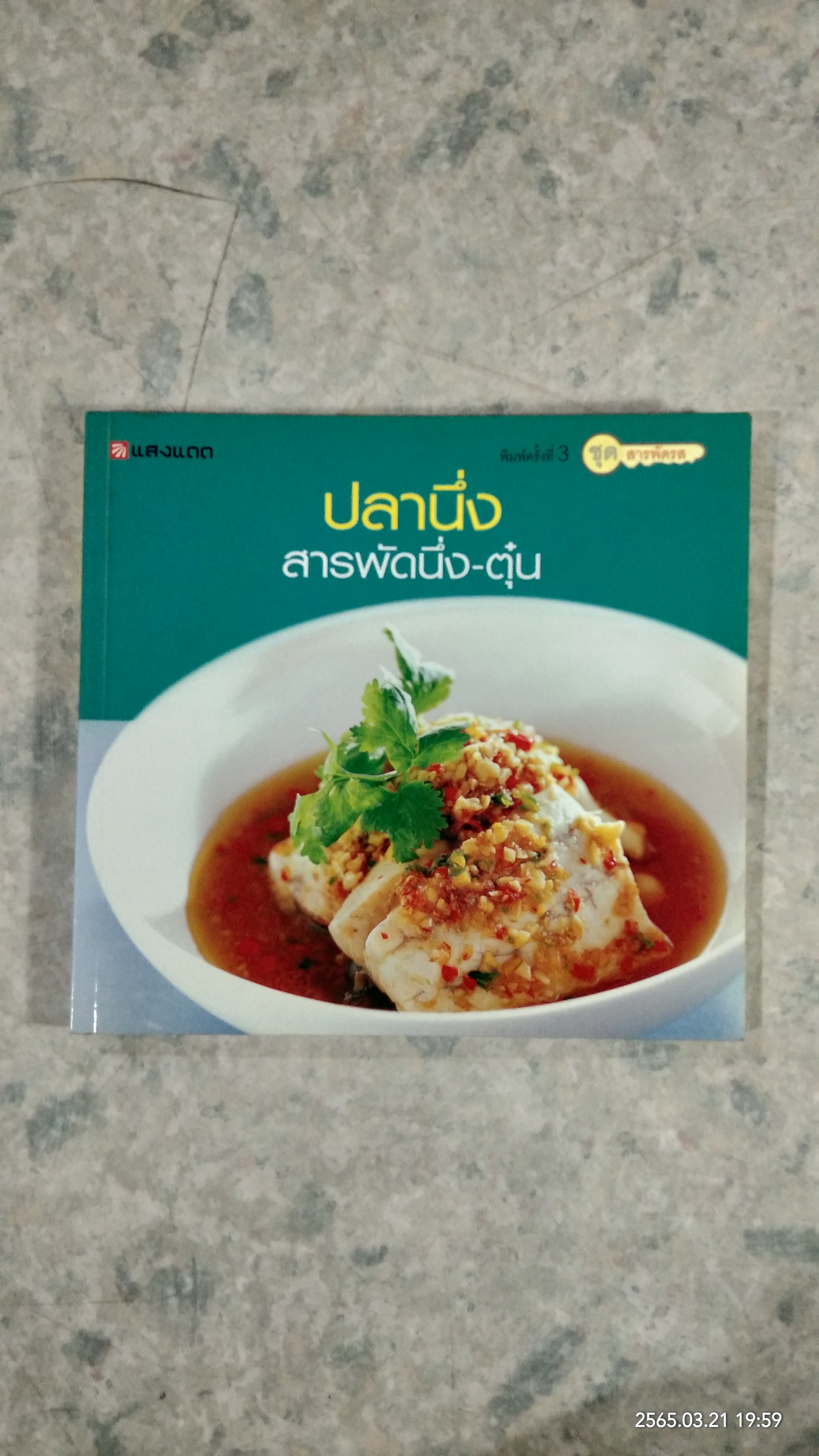 ปลานึ่ง สารพัดนึ่ง-ตุ๋น / แสงแดด