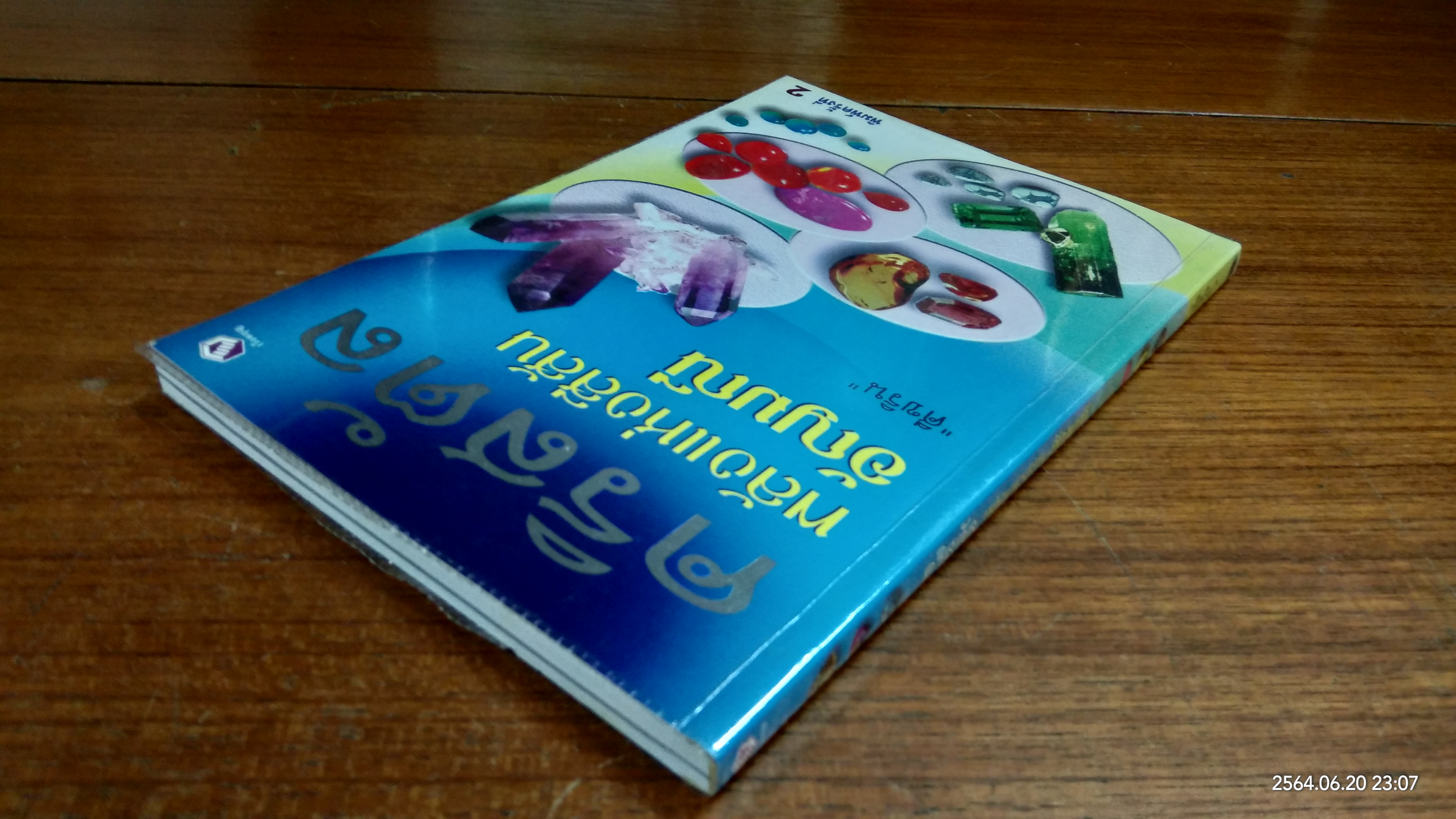 คริสตัล พลังแห่งสีสัน อัญมณี / ศีขริน