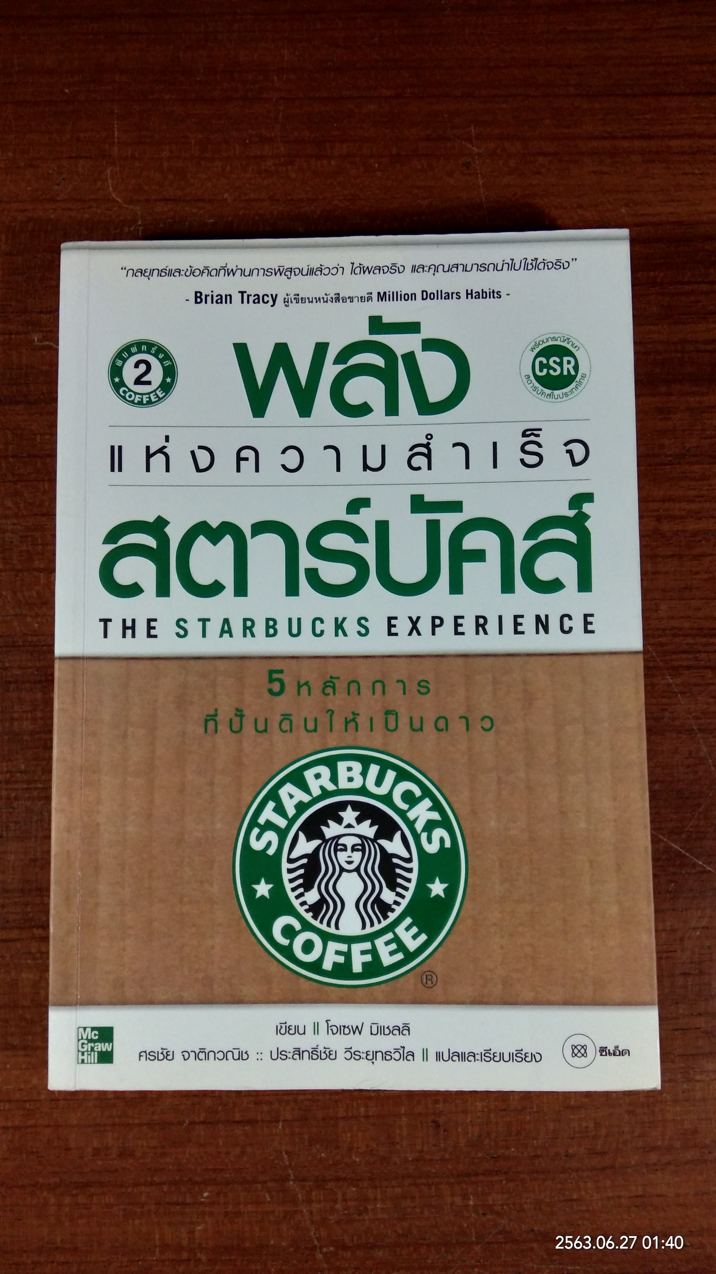 พลัง แห่งความสำเร็จ สตาร์บัคส์ / โจเซฟ มิเชลลิ