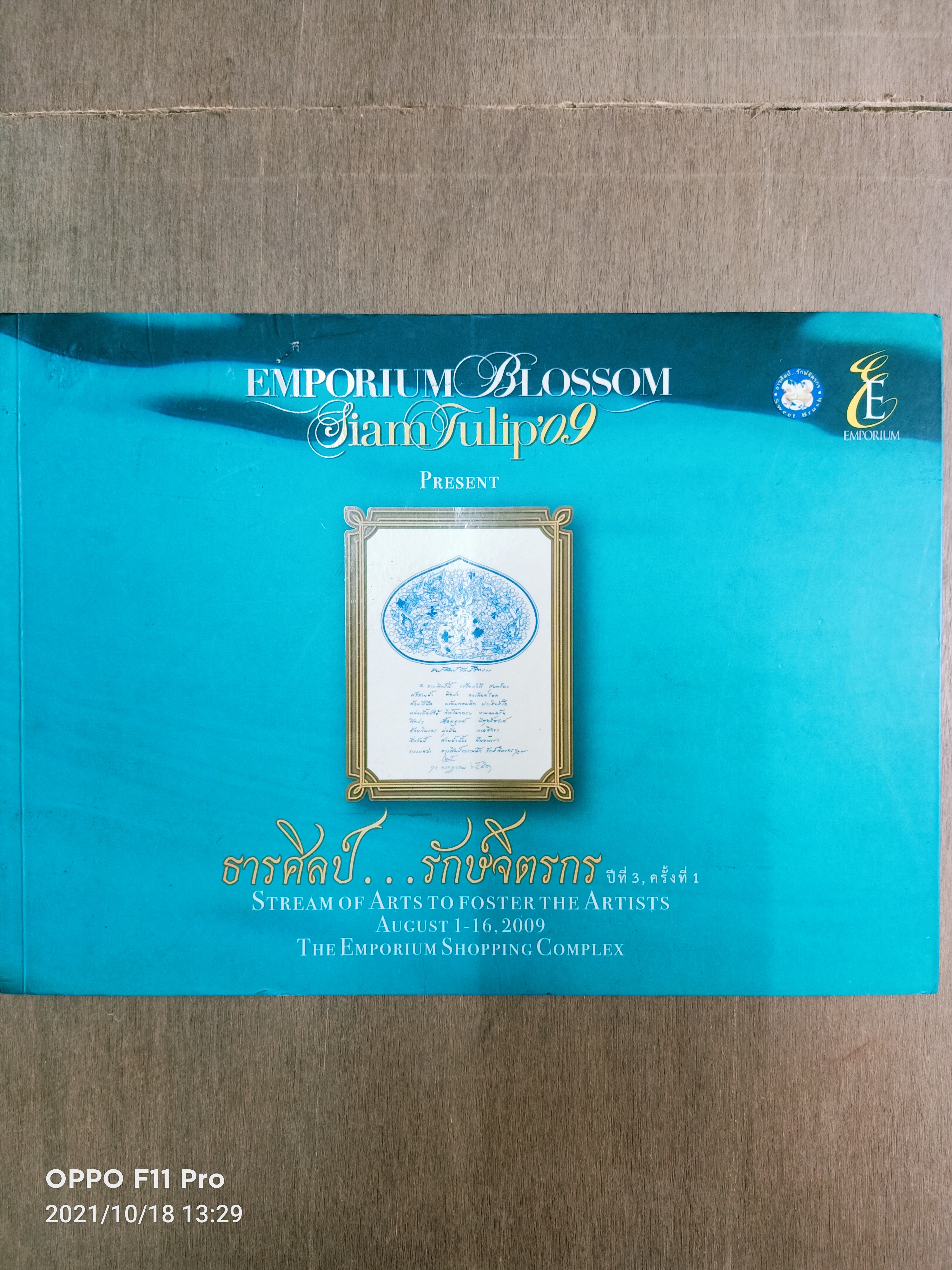 Stream of Arts...to foster the Artists 2009 ธารศิลป์...รักษ์จิตรกร / ลลิสา จงบารมี