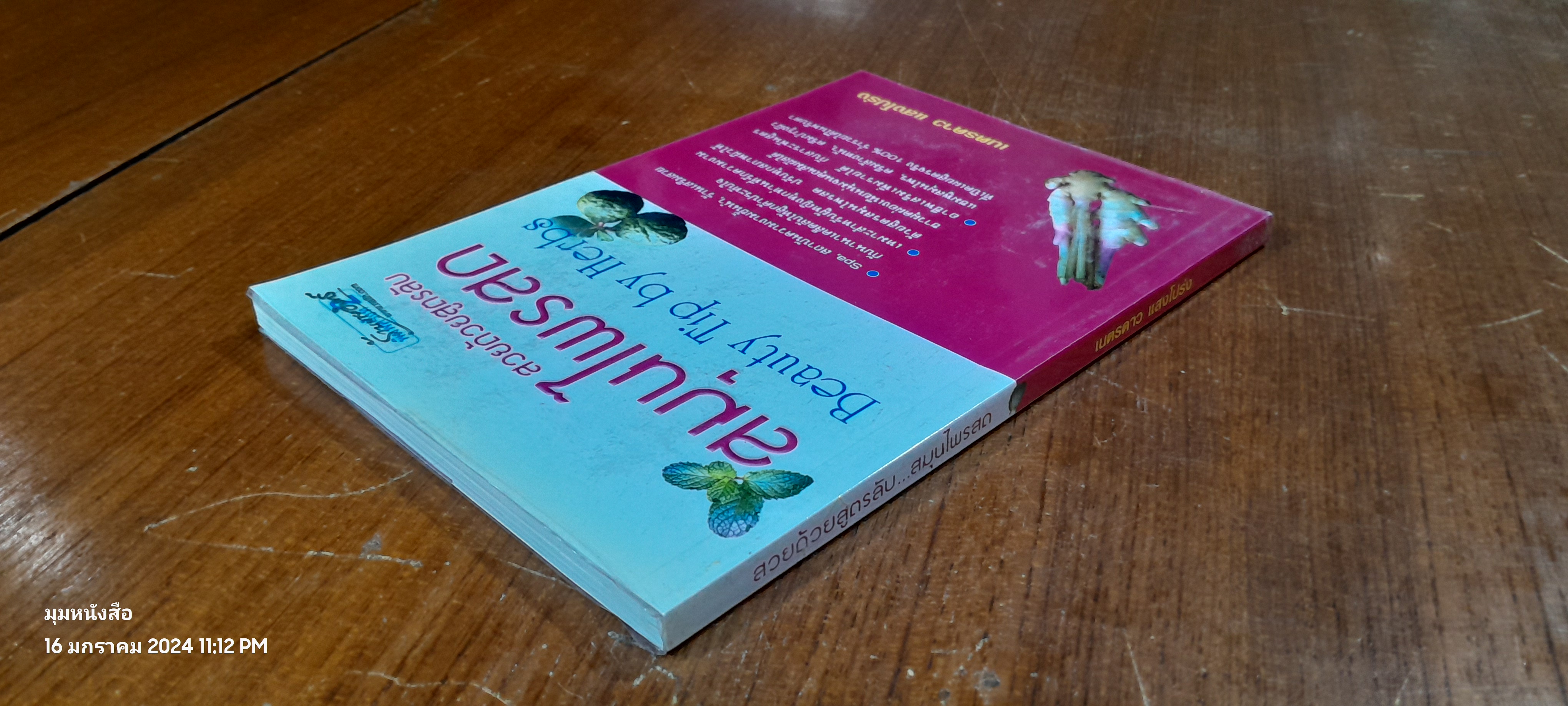 สวยด้วยสูตรลับ สมุนไพรสด / เนตรดาว แสงโปร่ง