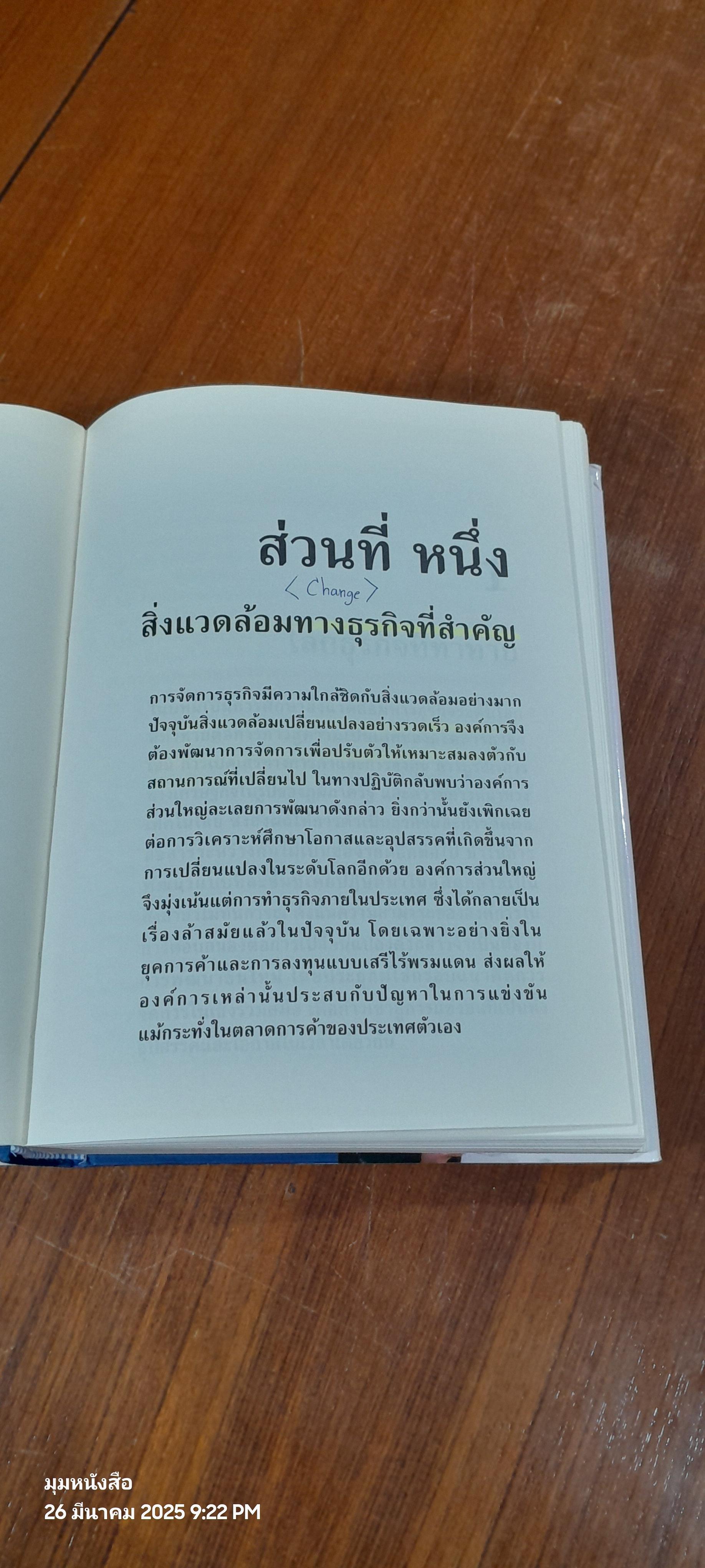 การจัดการธุรกิจร่วมสมัย / รองศาสตราจารย์ ดร.ผลิน ภู่จรูญ ( มีรอยขีดเขียนด้านใน )