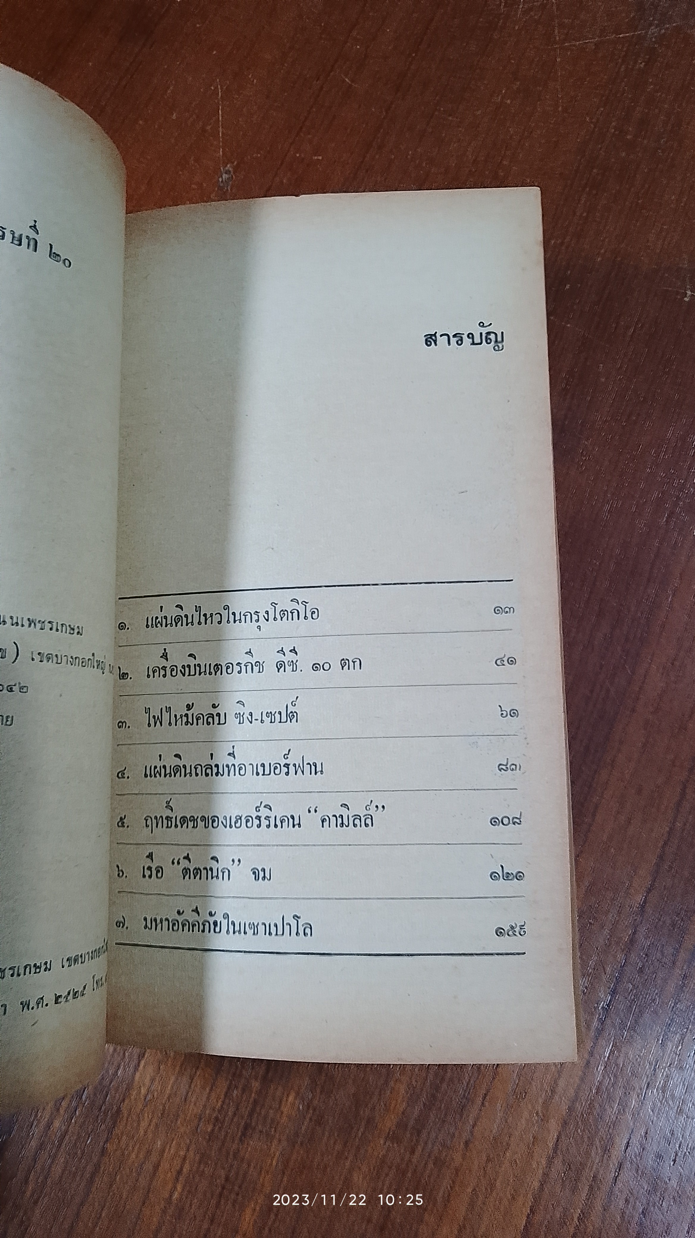 มหาภัยพิบัติในศตวรรษที่ 20 / ม.เกิดสว่าง