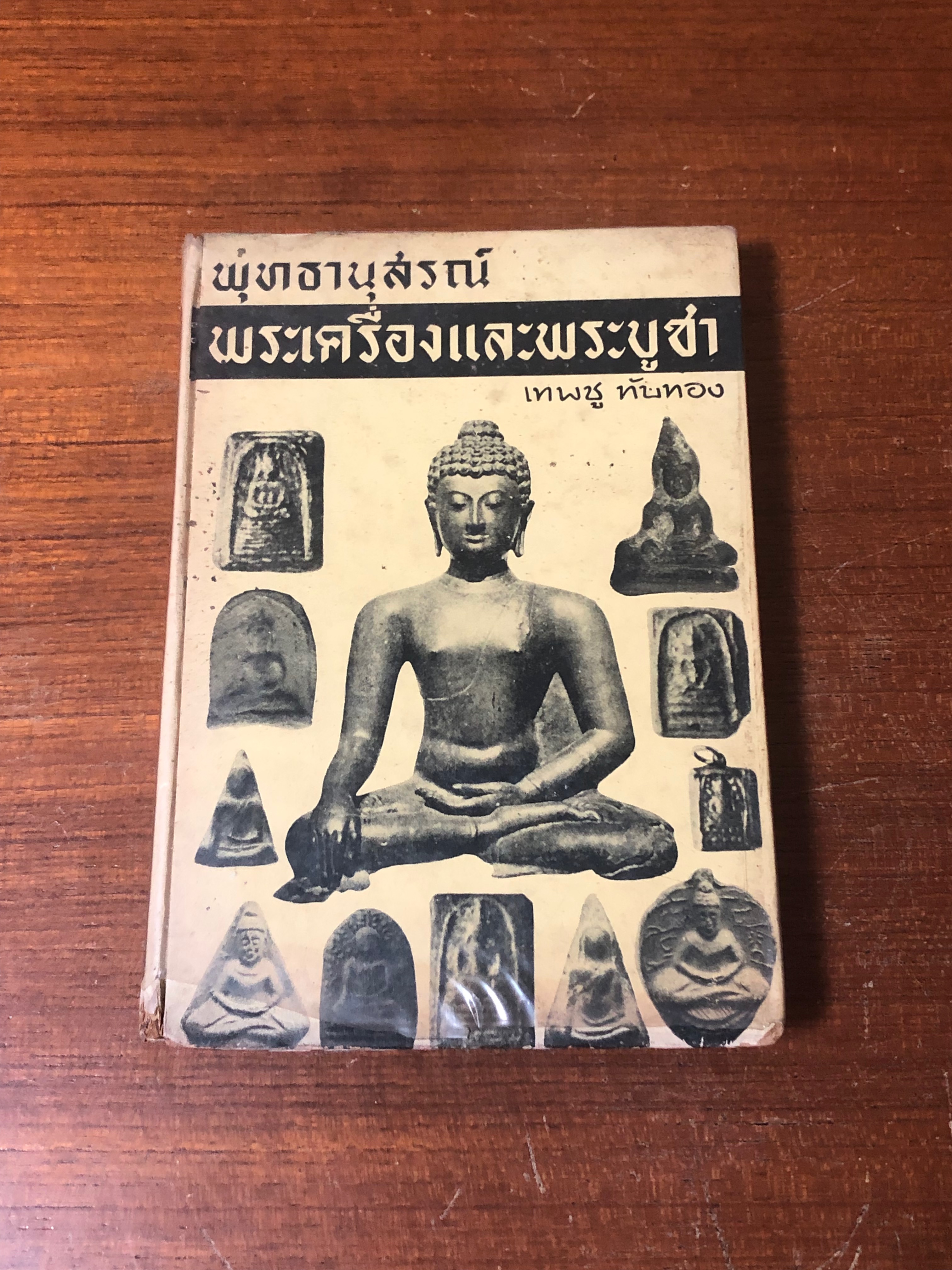 พุทธานุสรณ์ พระเครื่องและพระบูชา / เทพชู ทับทอง