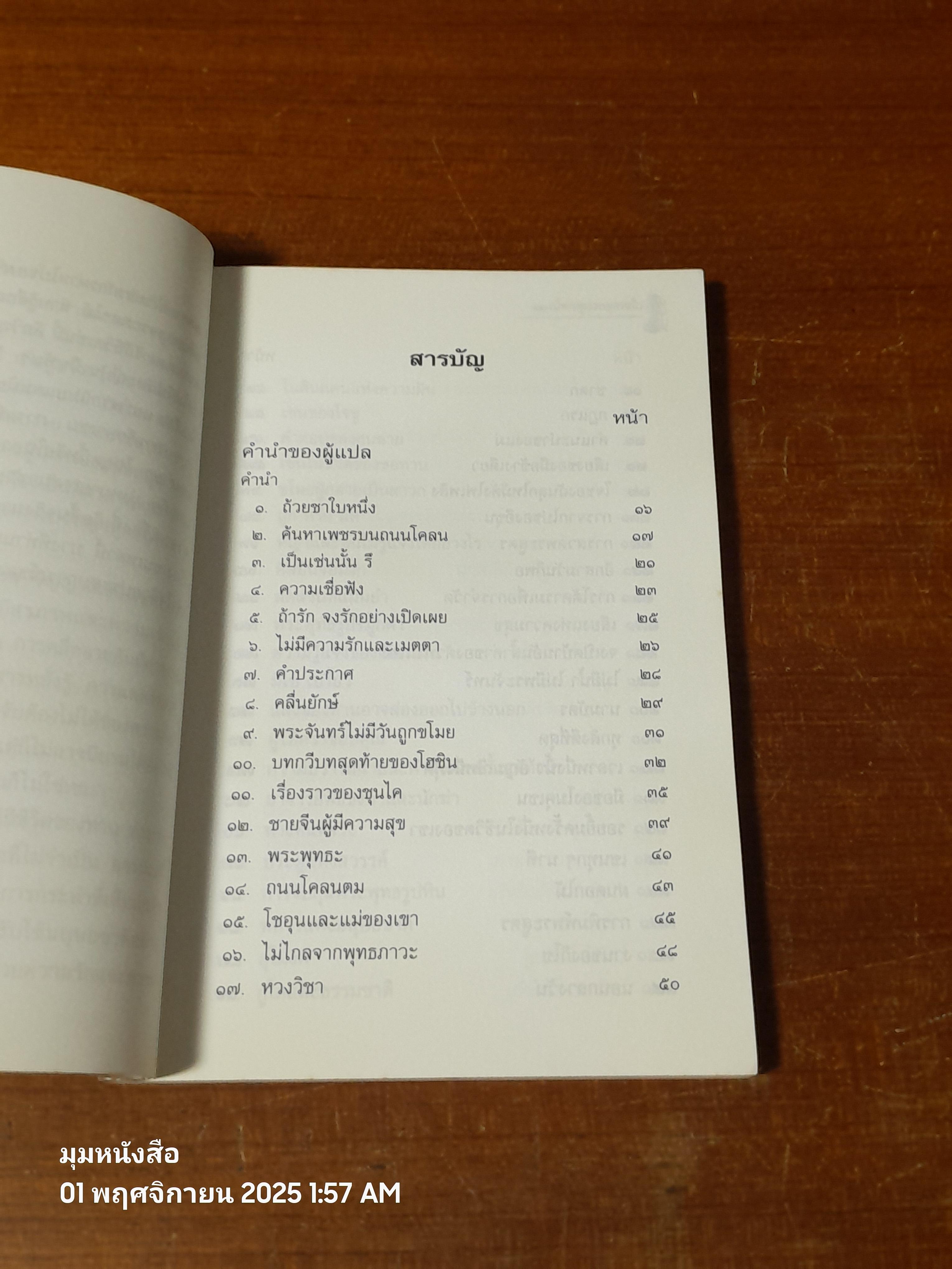 เนื้อเซนกระดูกเซน / อ.จงชัย เจนหัตถการกิจ