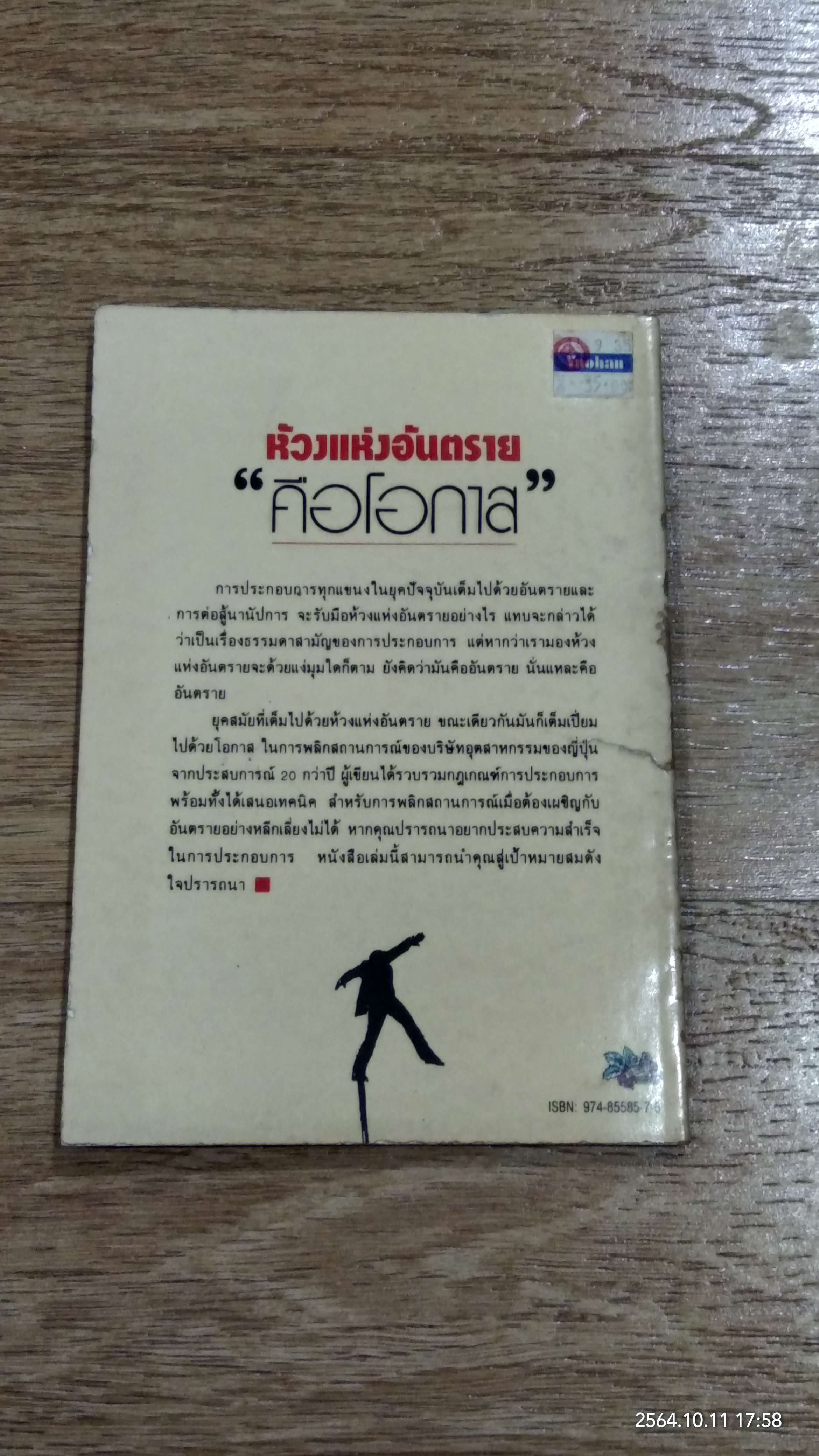 ห้วงแห่งอันตราย "คือโอกาส" / ม.อึ้งอรุณ