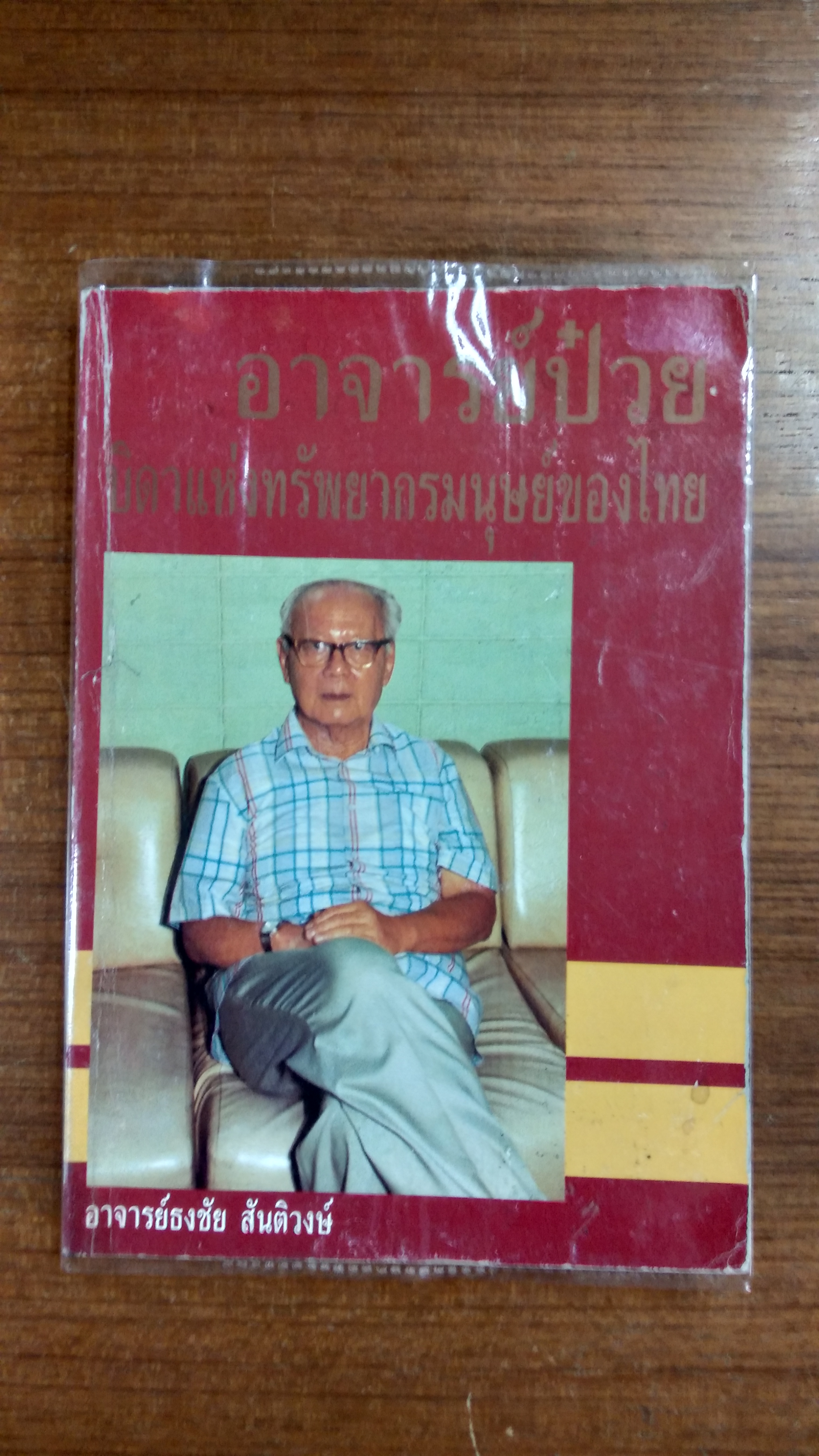 อาจารย์ป๋วย : บิดาแห่งทรัพยากรมนุษย์ของไทย / อาจารย์ธงชัย สันติวงษ์