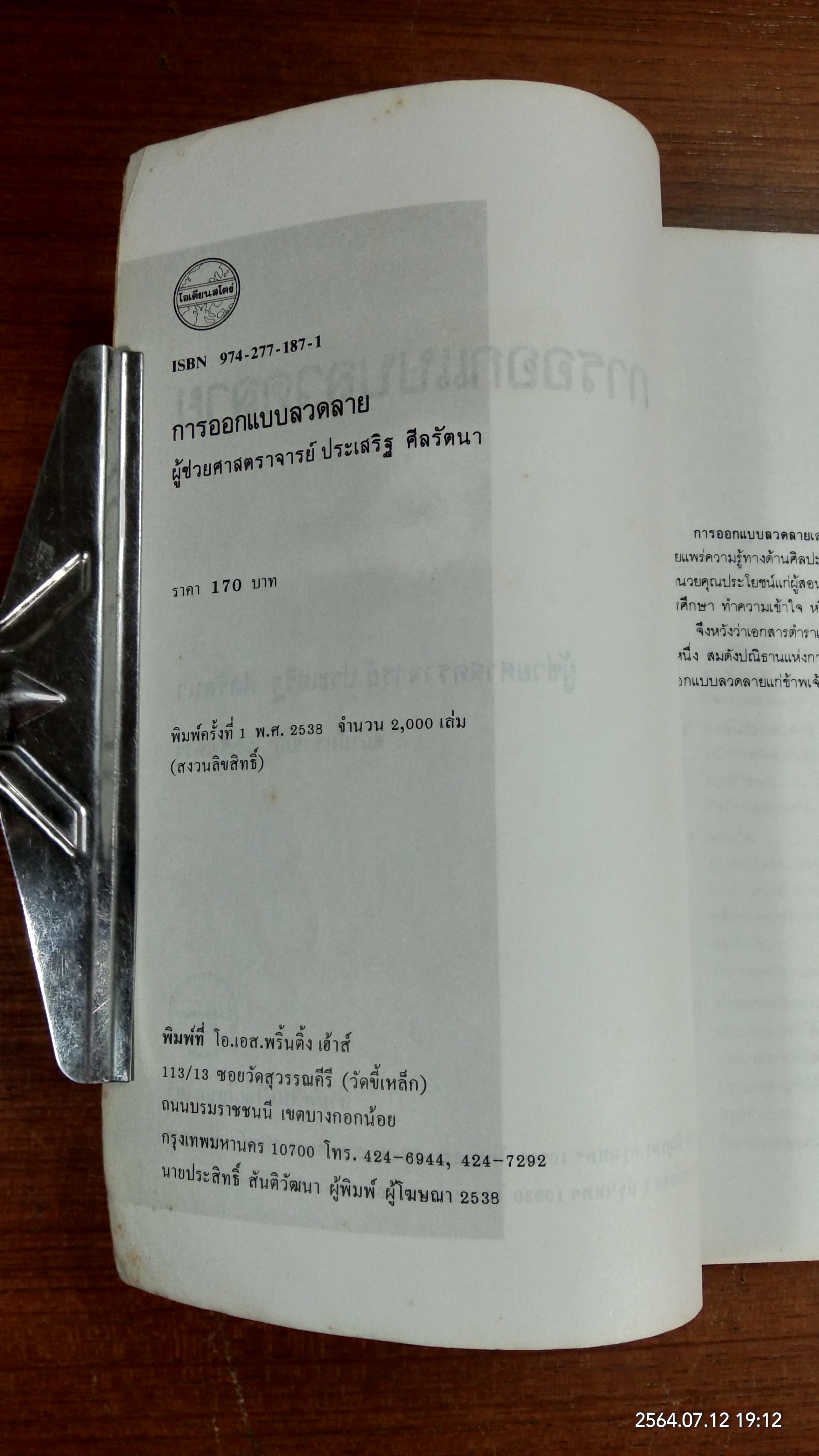 การออกแบบลวดลาย / ผู้ช่วยศาสตราจารย์ ประเสริฐ ศีลรัตนา
