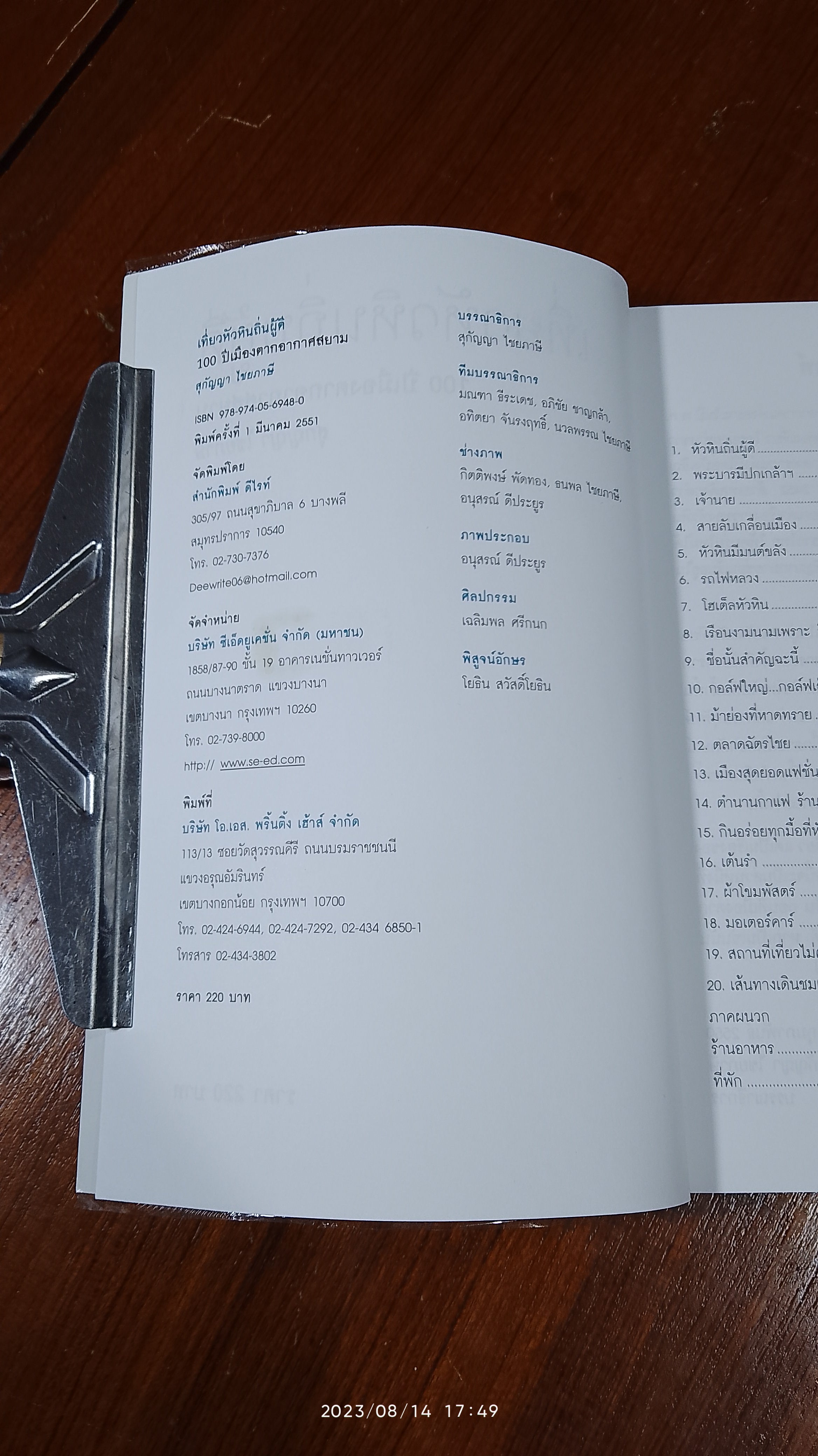 เที่ยวหัวหินถิ่นผู้ดี 100 ปี เมืองตากอากาศสยาม / สุกัญญา ไชยภาษี