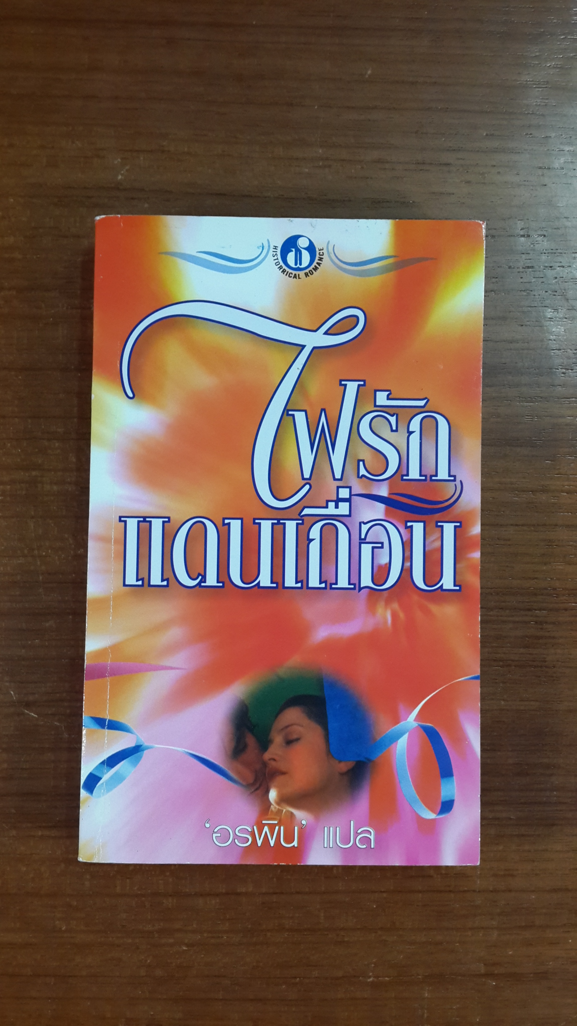 ไฟรักแดนเถื่อน / อรพิน แปล