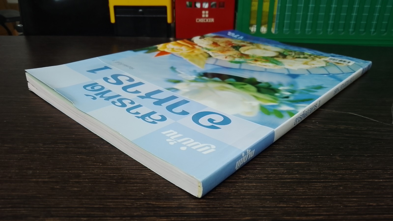 สารพัดอาหาร 1 / แม่บ้าน