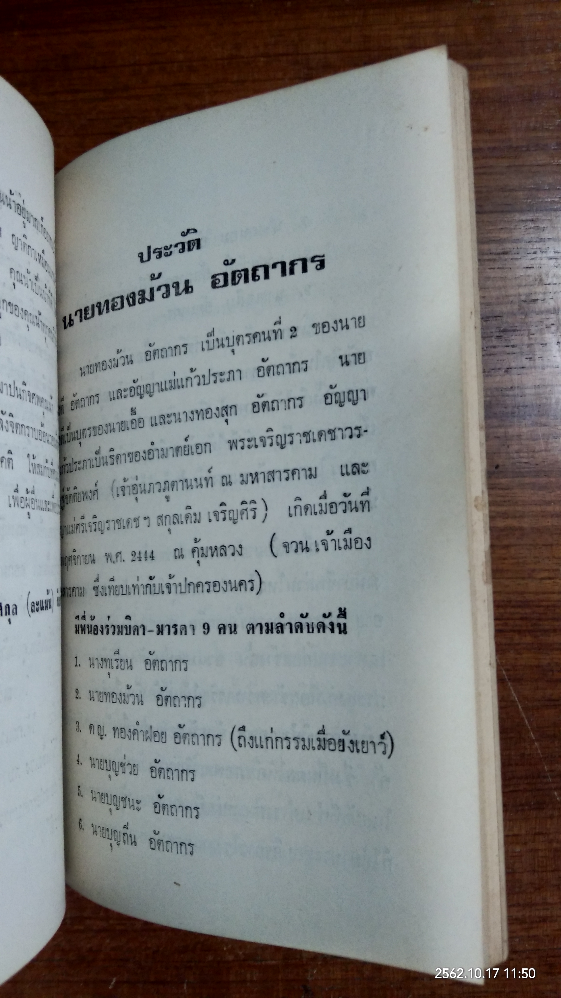 อนุสรณ์ในงานฌาปนกิจศพ นายทองม้วน อัตถากร