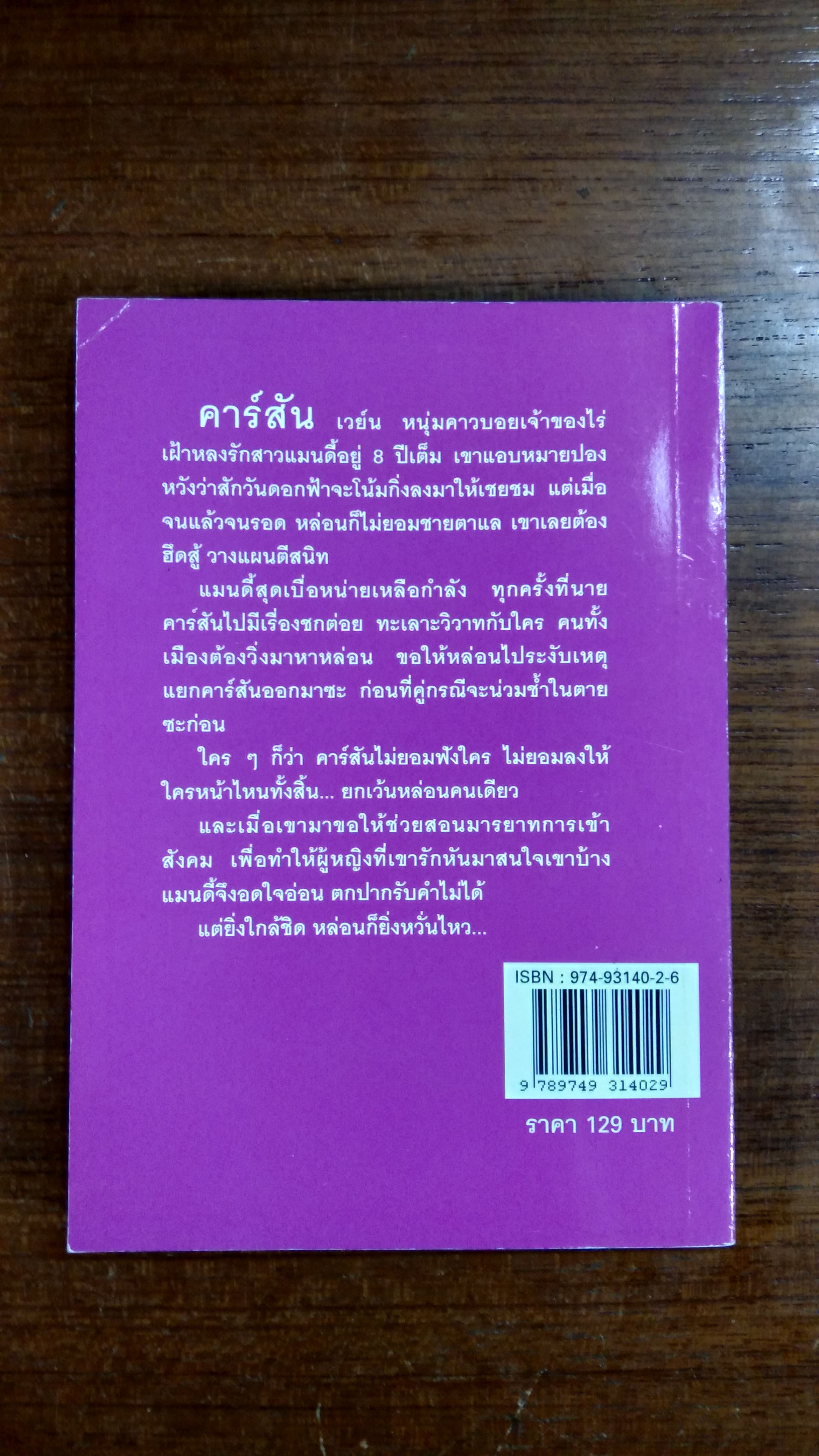 แม่ดอกฟ้า กับ นายจอมเถื่อน / เกษวดี