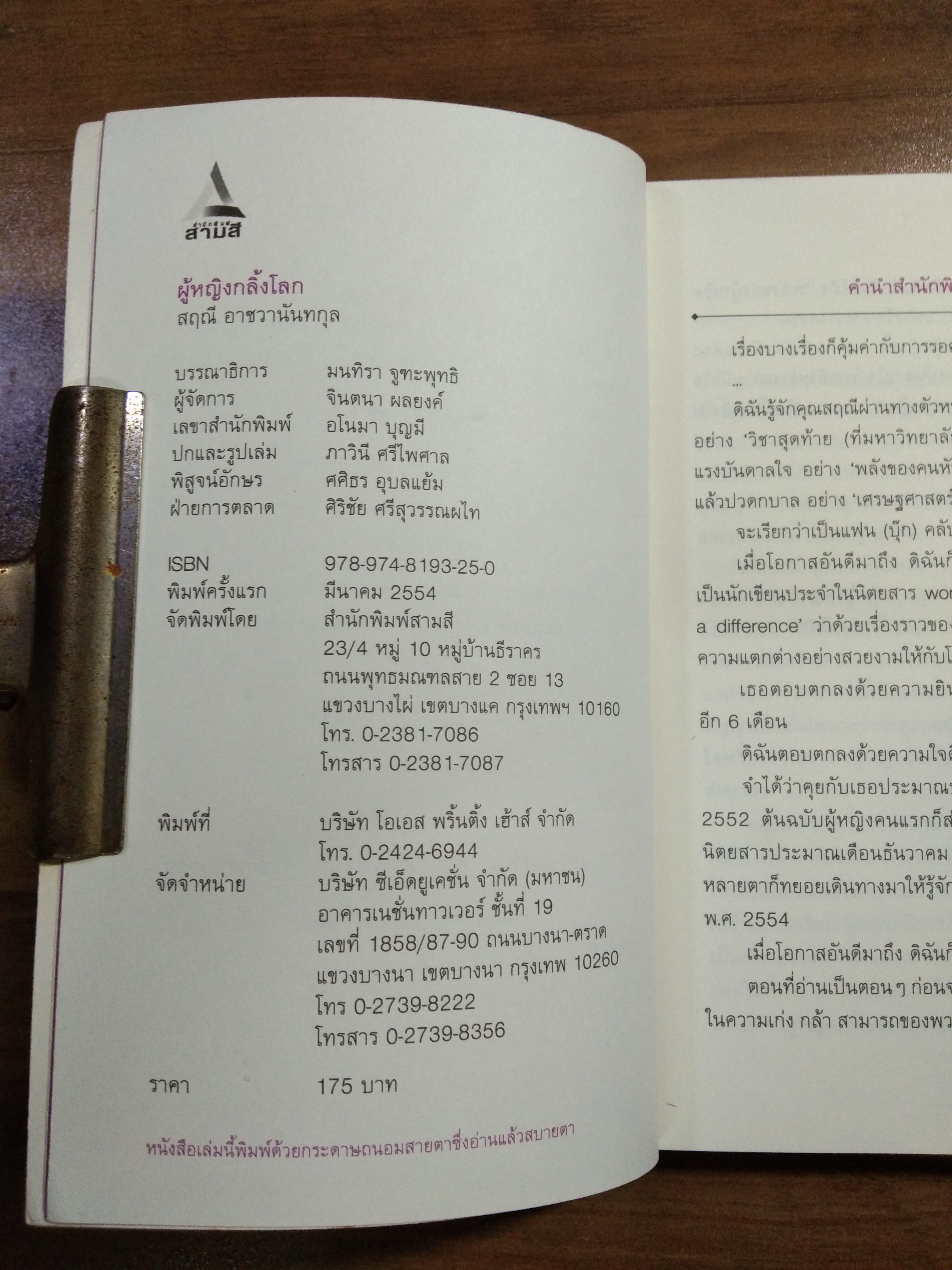 ผู้หญิงกลิ้งโลก / สฤณี อาชวานันทกุล