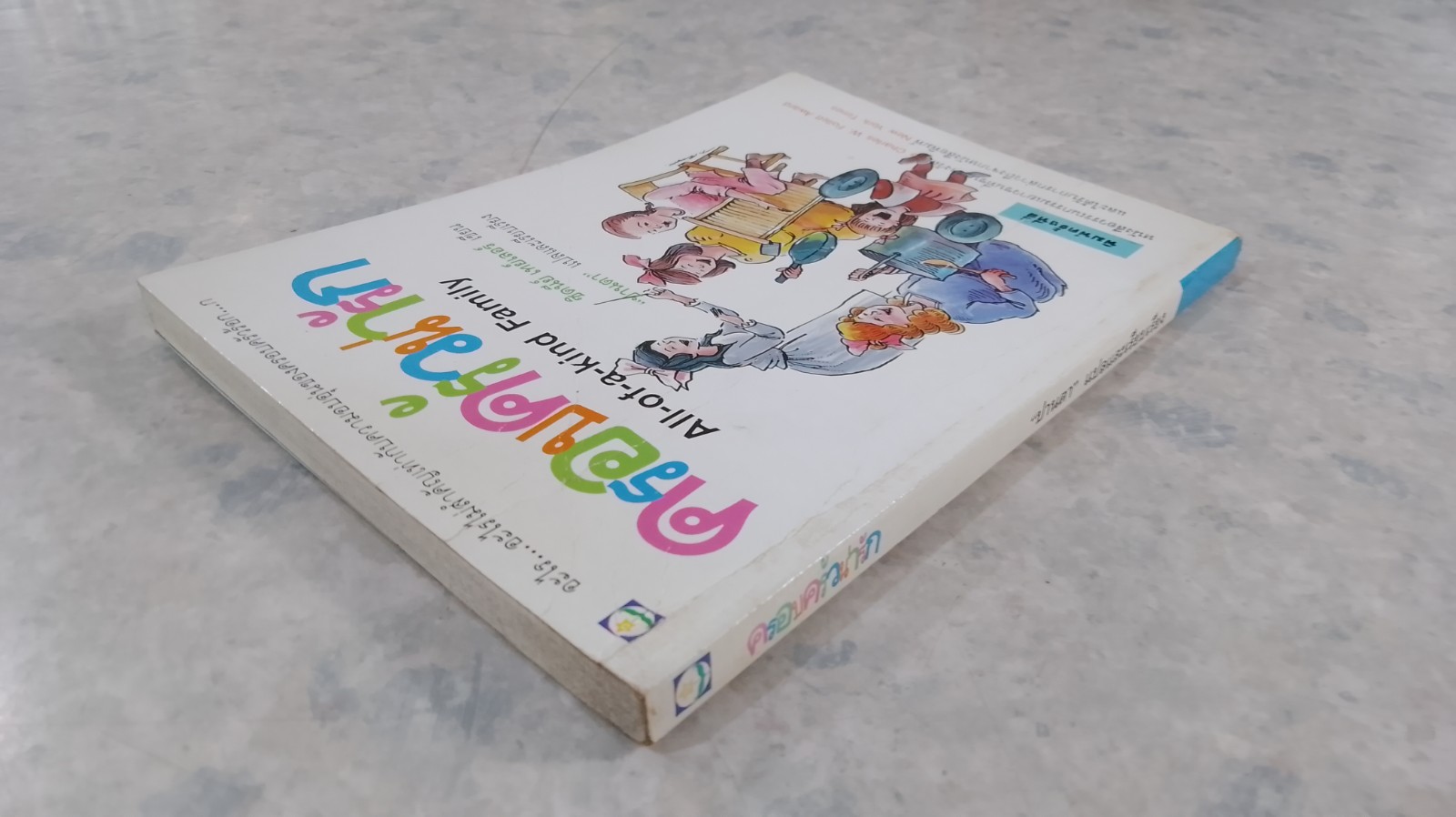 ครอบครัวน่ารัก / ซิดนีย์ เทย์เลอร์