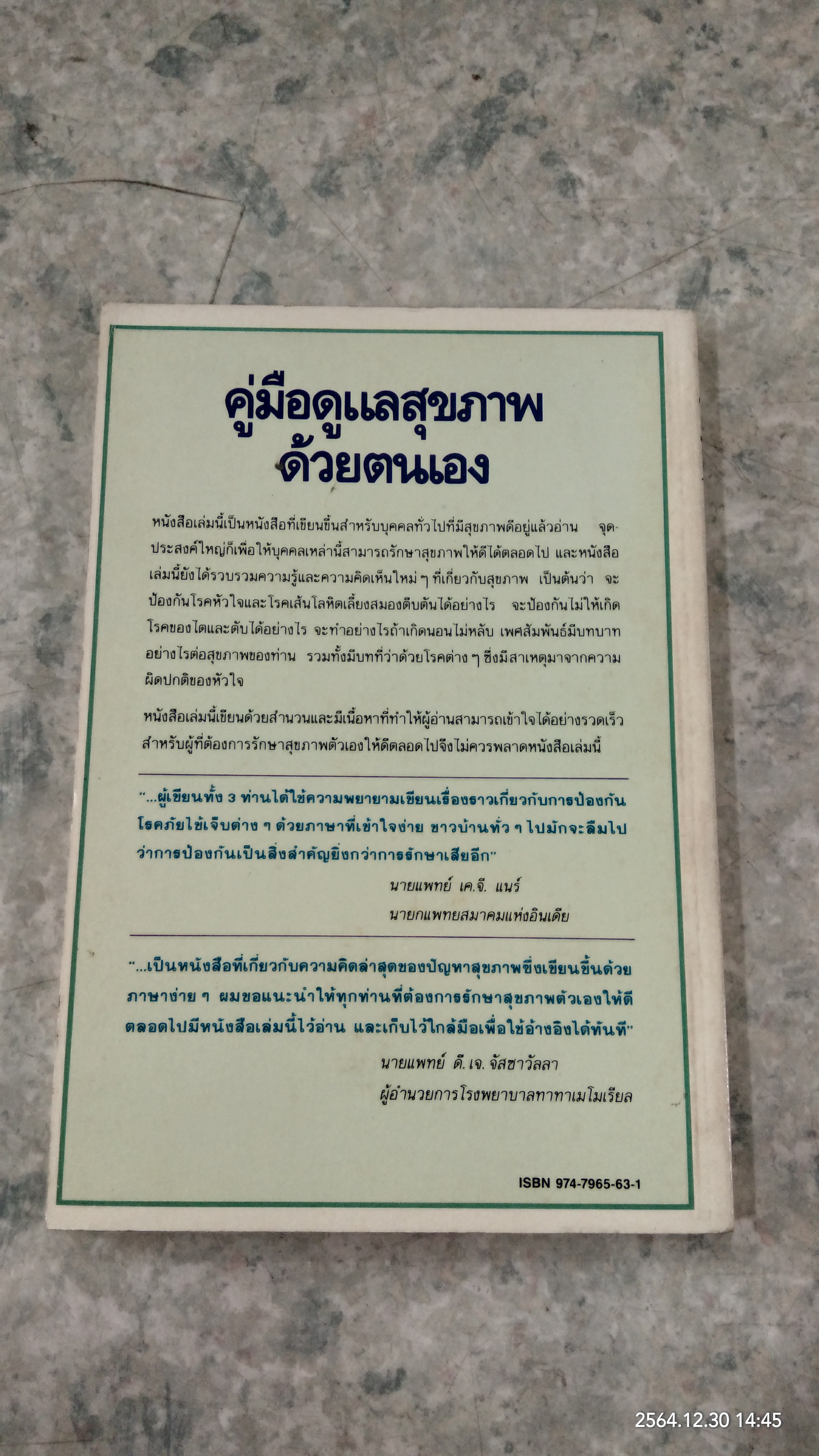 คู่มือดูแลสุขภาพด้วยตนเอง / น.พ.คริสเตียน บาร์นาร์ด