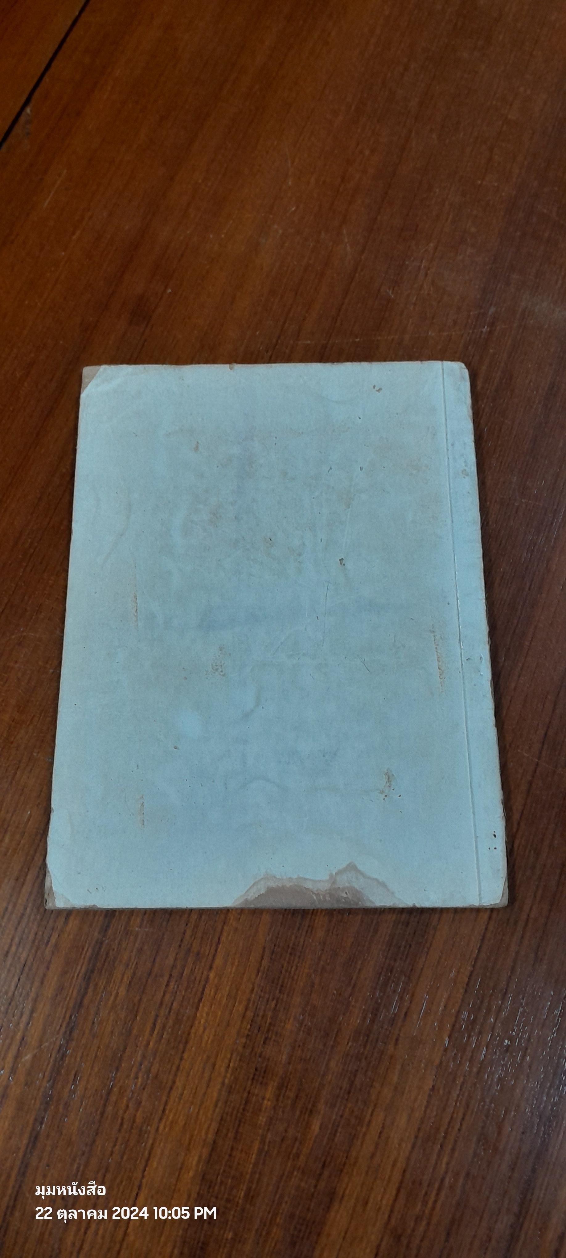 อนุสรณ์ในงานพระราชทานเพลิงศพ ร.ท.ขุนธนสารพิทักษ์ (น้อย โกมลทัต) (สภาพไม่สมบูรณ์)