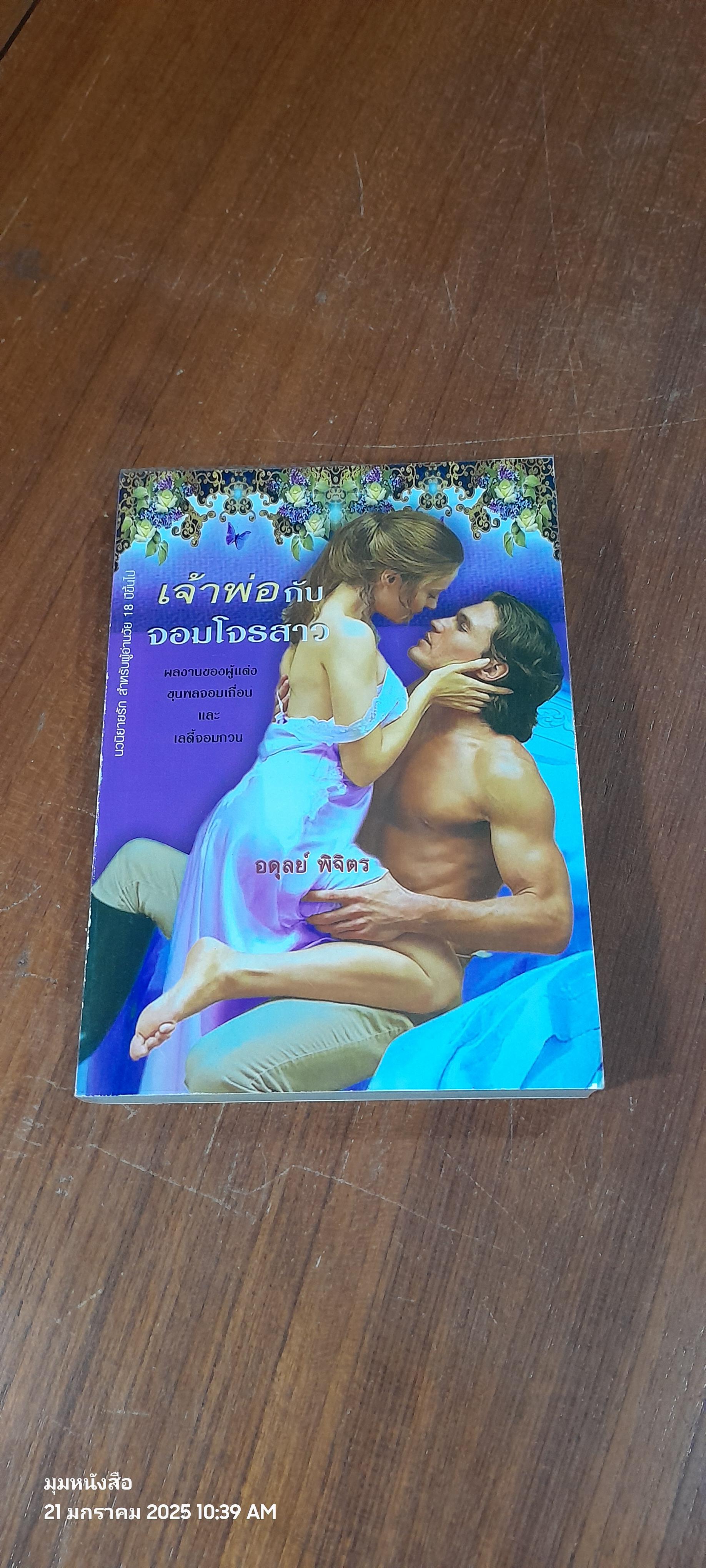 เจ้าพ่อกับจอมโจรสาว / อดุลย์ พิจิตร แปล