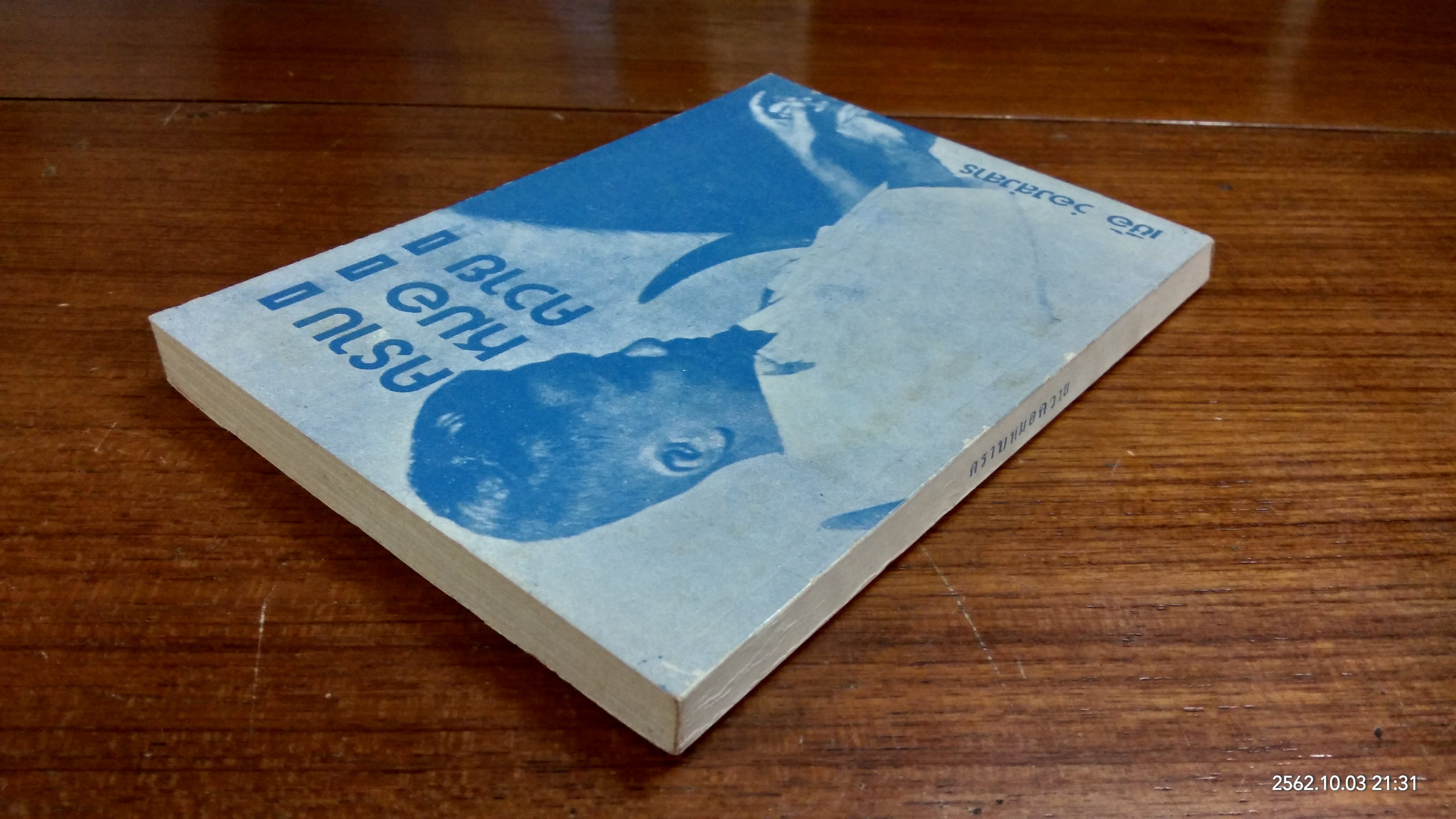 คราบหมอควาย / เชื้อ ว่องส่งสาร