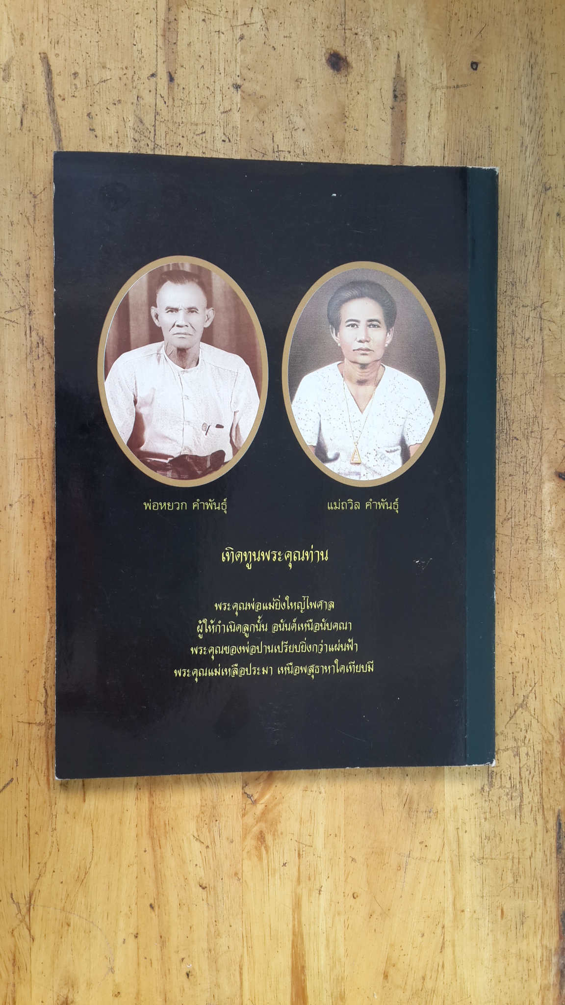 อนุสรณ์ในงานพระราชทานเพลิงศพ นางถวิล คำพันธุ์