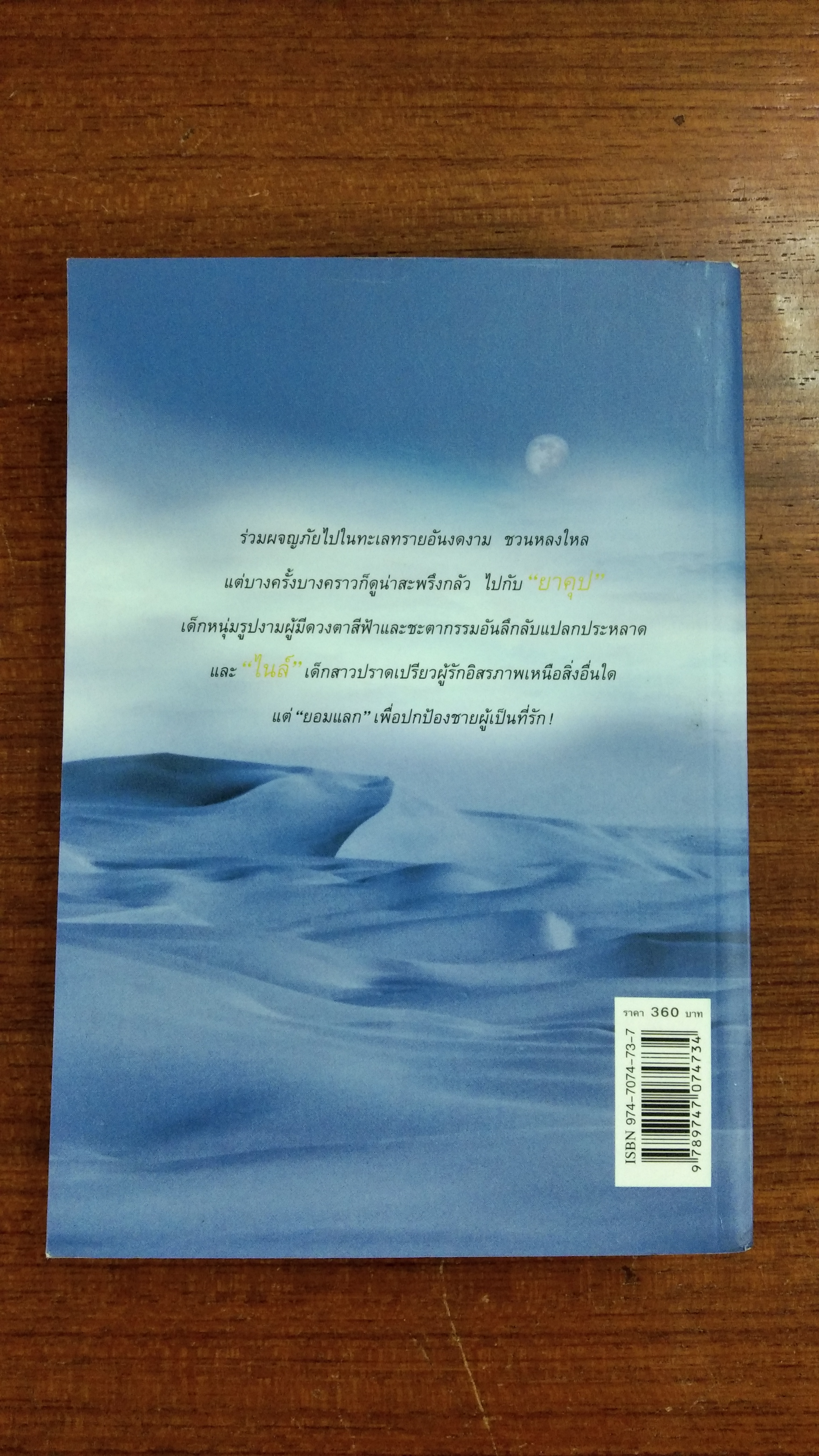 พระจันทร์ทะเลทราย / ประภัสสร เสวิกุล