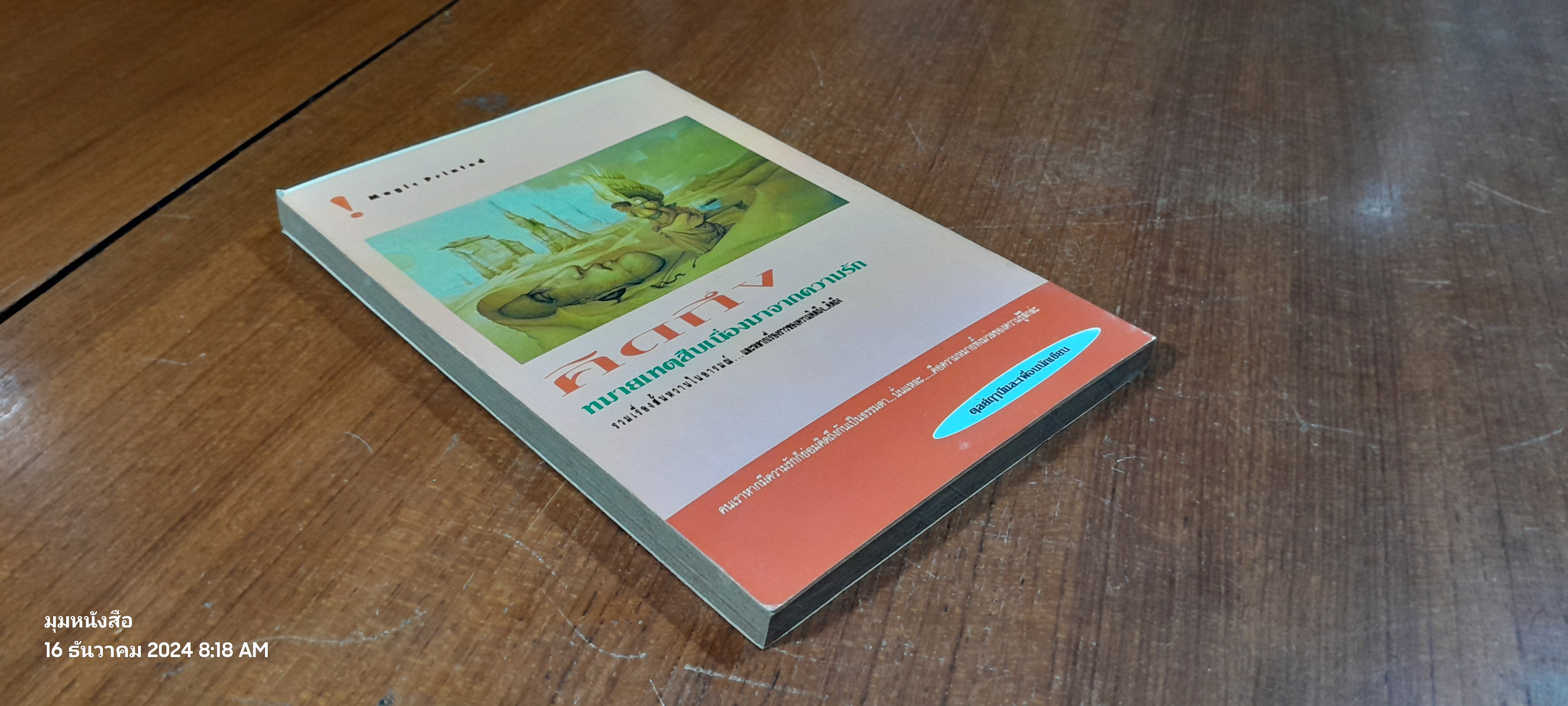 คิดถึง หมายเหตุสืบเนื่องมาจากความรัก / ตุลย์ฤานีและเพื่อนนักเขียน