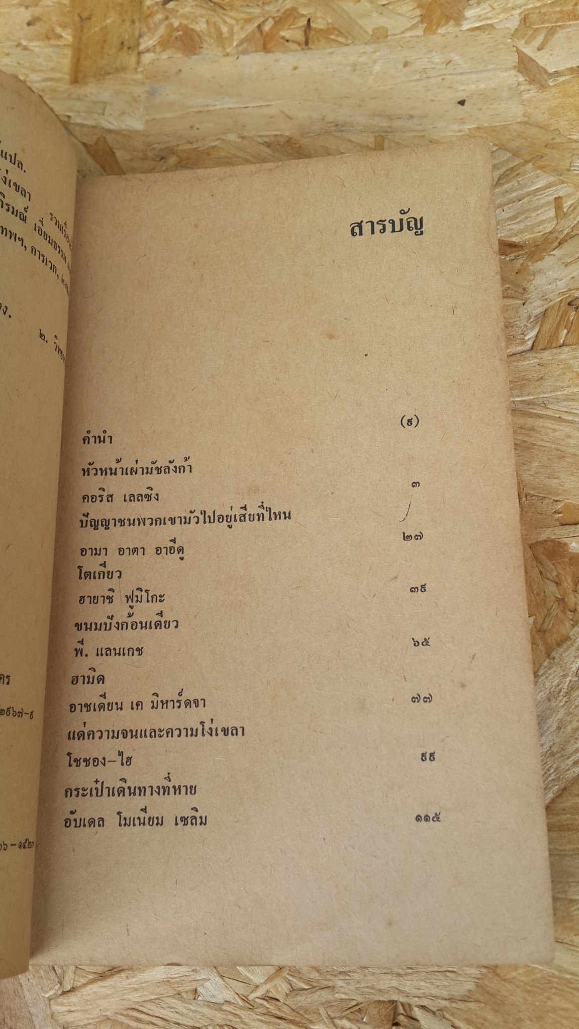 แด่ความจนและความโง่เขลา / พรภิรมณ์ เอี่ยมธรรม,วิทยากร เชียงกุล