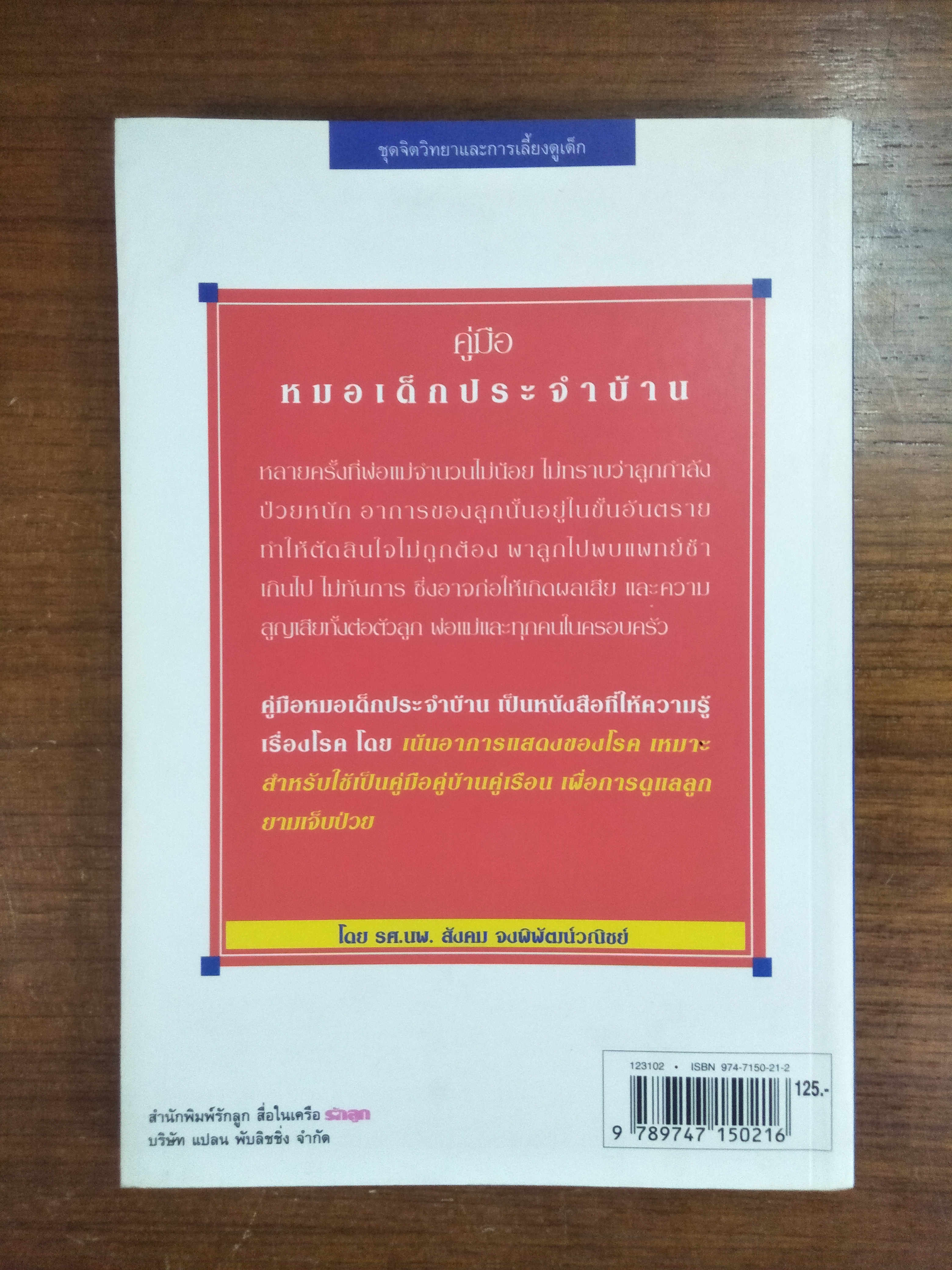คู่มือหมอเด็กประจำบ้าน / รศ.นพ.สังคม จงพิพัฒน์วณิชย์