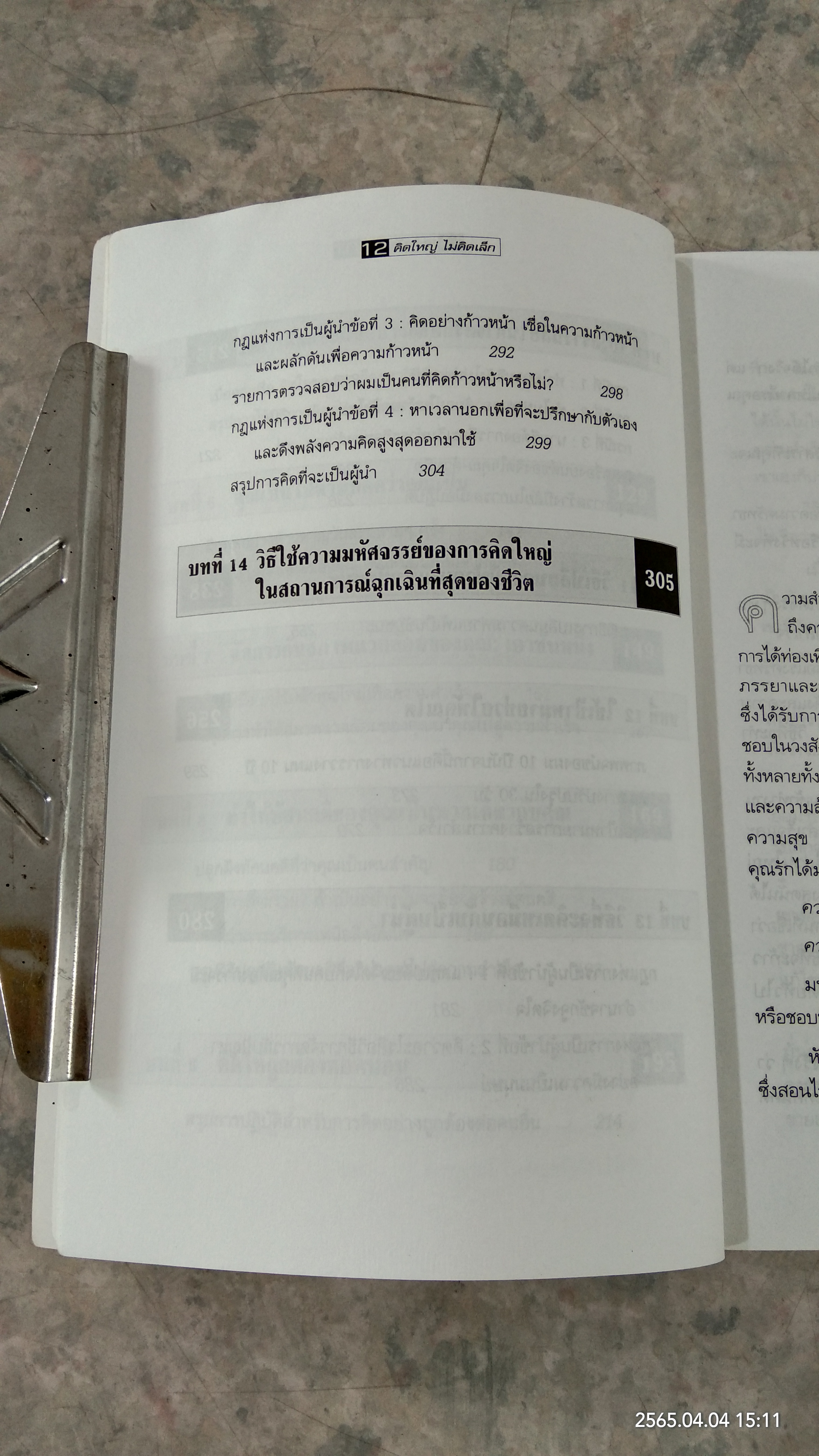 คิดใหญ่ ไม่คิดเล็ก / ดร.นิเวศน์ เหมวชิรวรากร