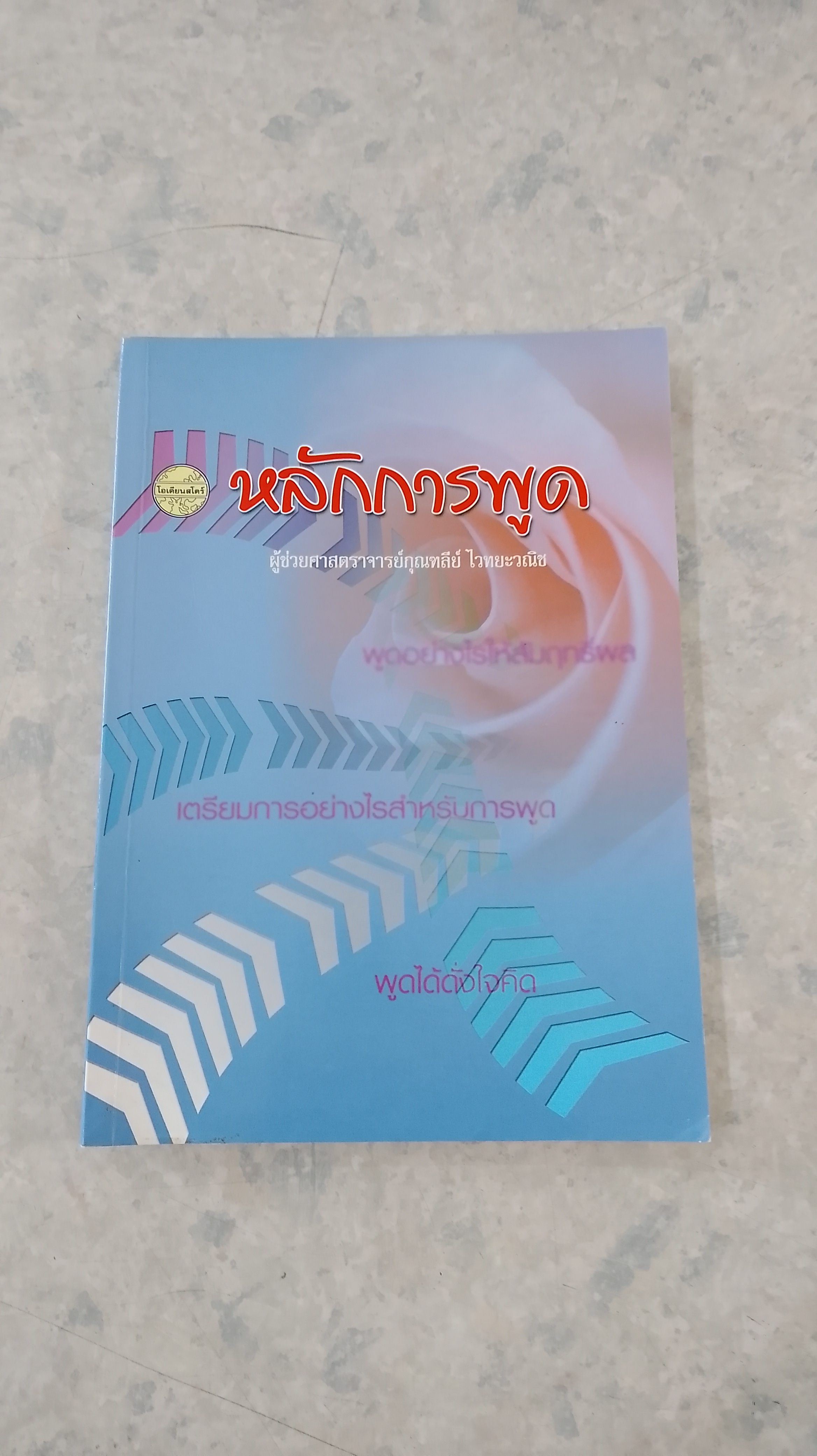 หลักการพูด / ผศ.กุณฑลีย์ ไวทยะวณิช
