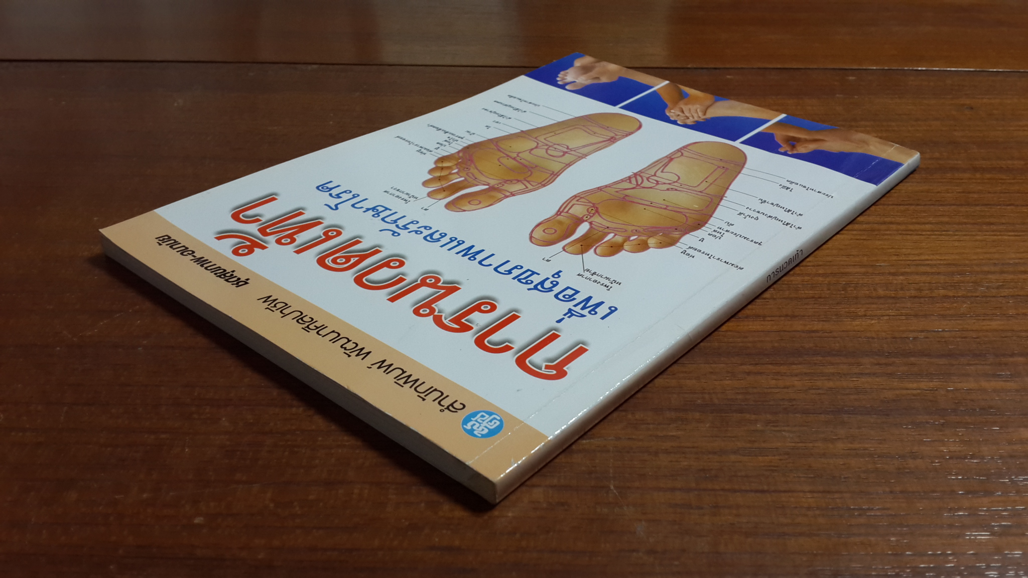 การนวดเท้า เพื่อสุขภาพและรักษาโรก / พัฒนาศิลปาชีพ