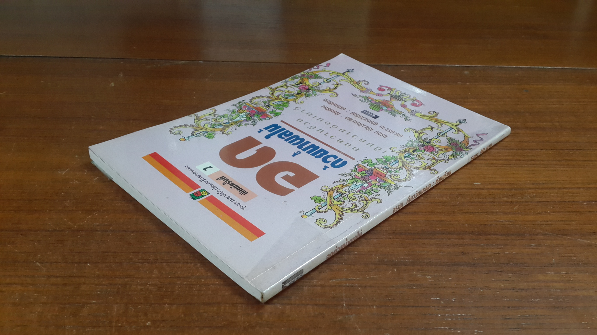 อดด้วยน้ำผลไม้ / อรชุน เลียววัฒนะผล