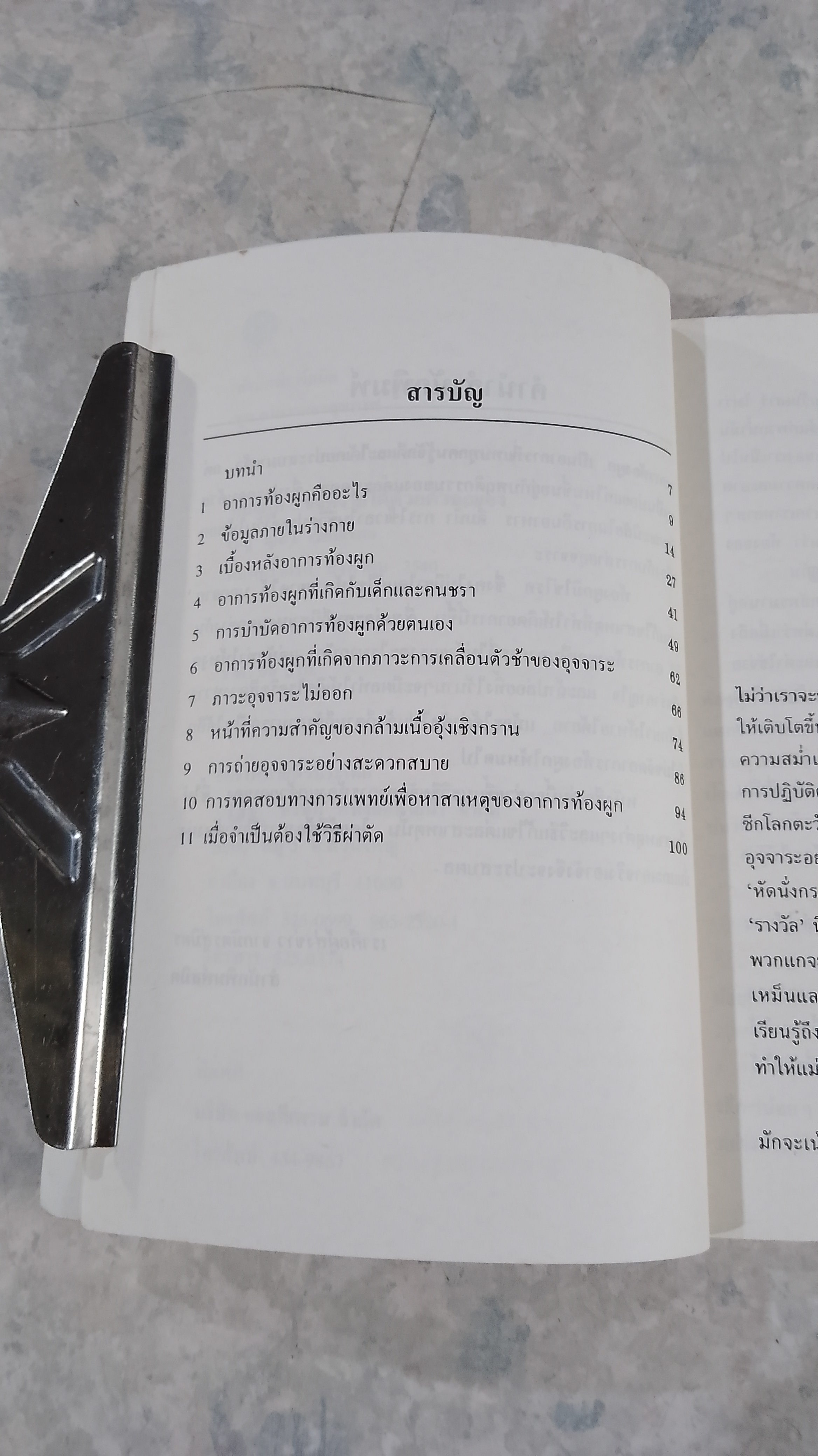 ท้องผูก : ขจัดง่ายได้ด้วยตัวคุณเอง / เรณู สุเสวี