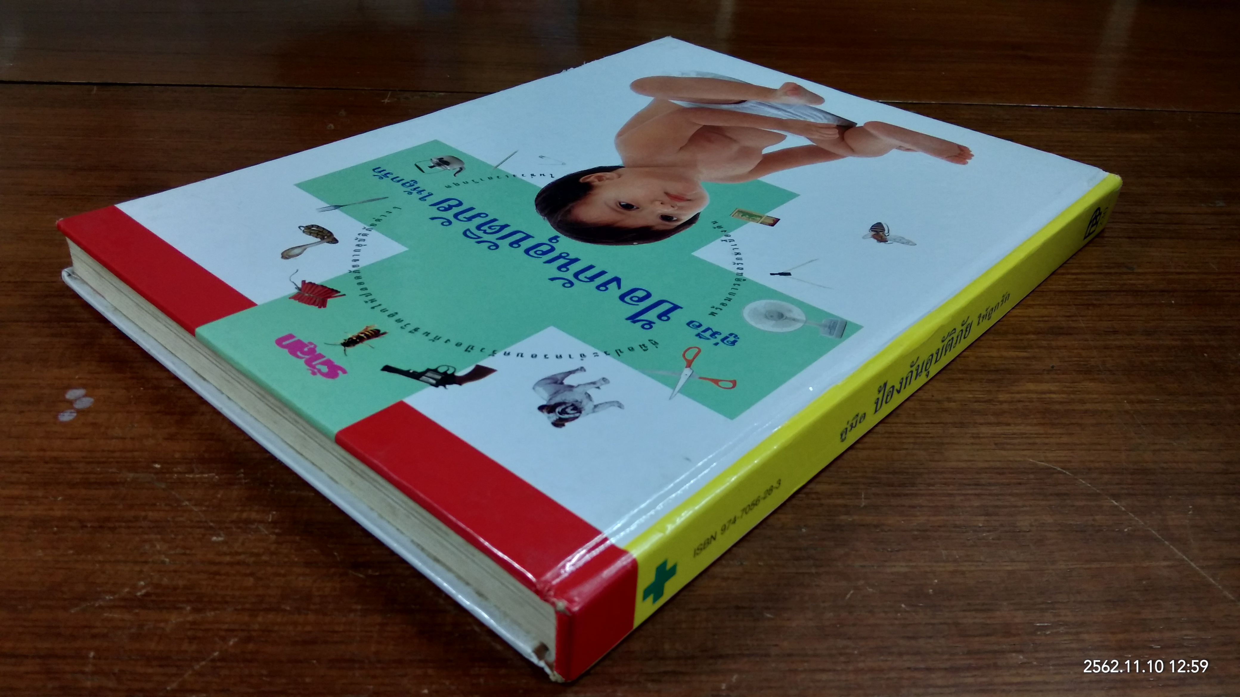 คู่มือ ป้องกันอุบัติภัย ให้ลูกรัก / รักลูก