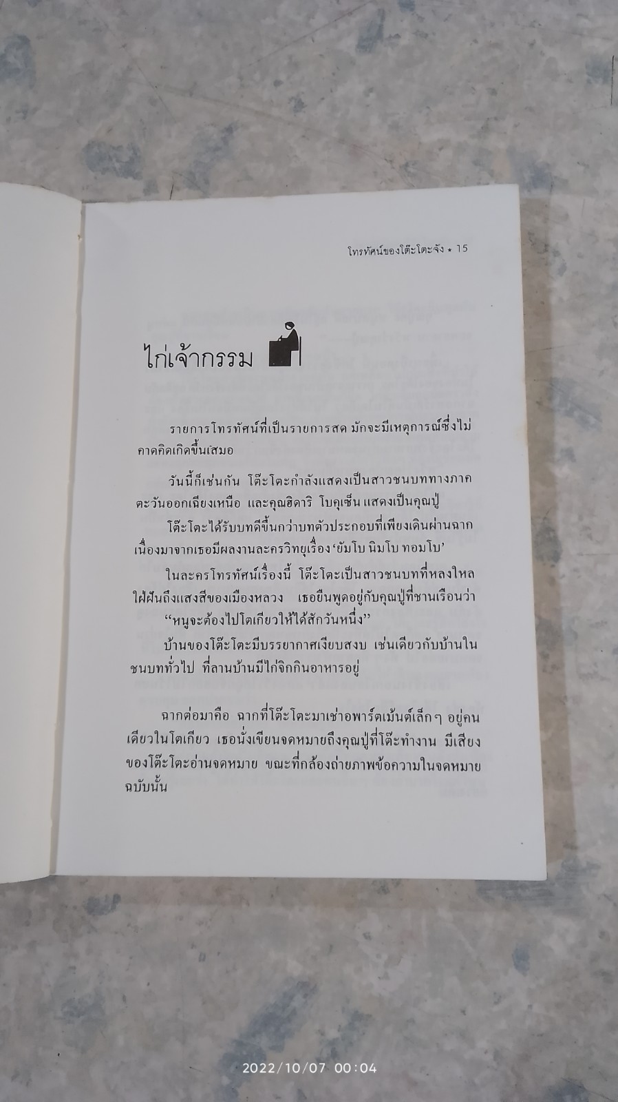 โทรทัศน์ชองโต๊ะโตะจัง / คุโรยานางิ เท็ตสึโกะ