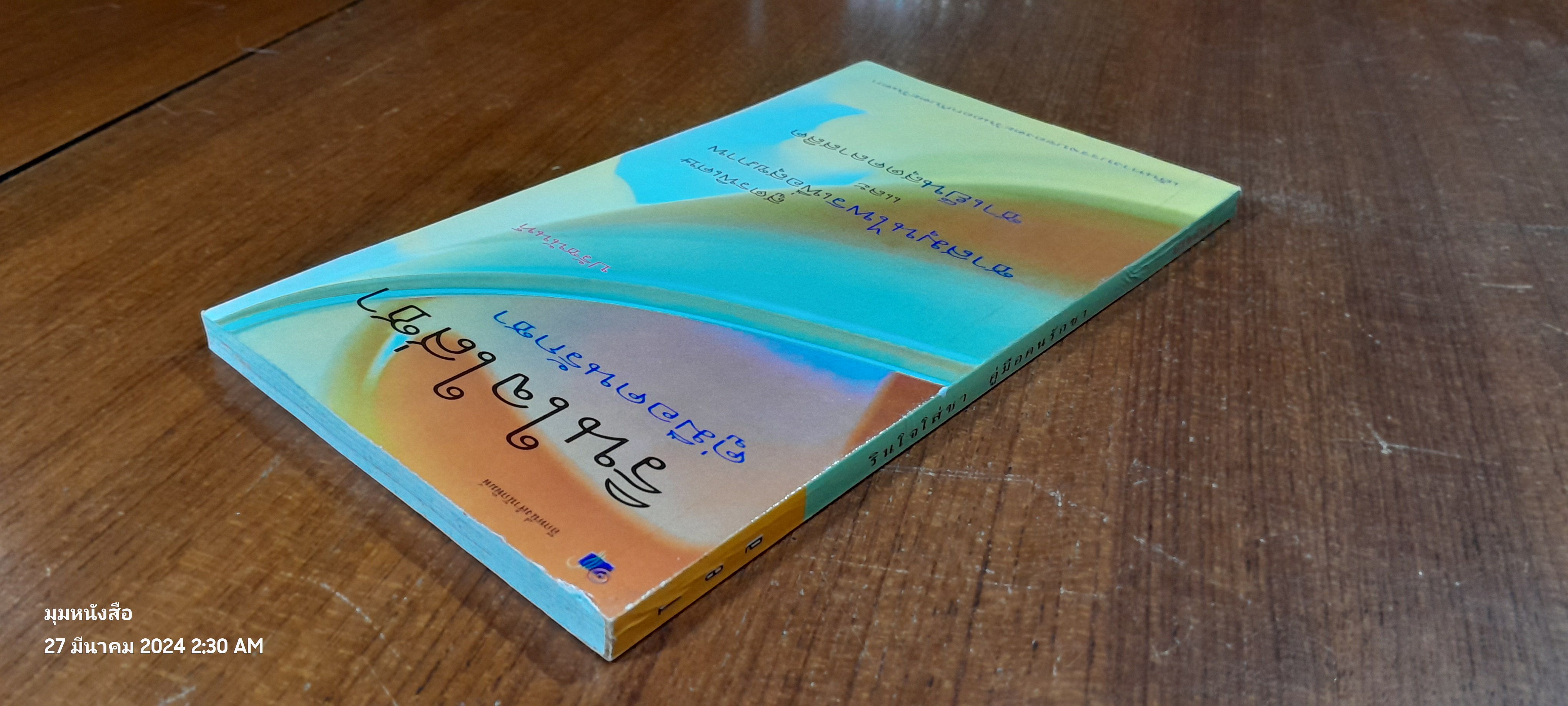 รินใจใส่ชา คู่มือคนรักชา / ปรัชนันท์