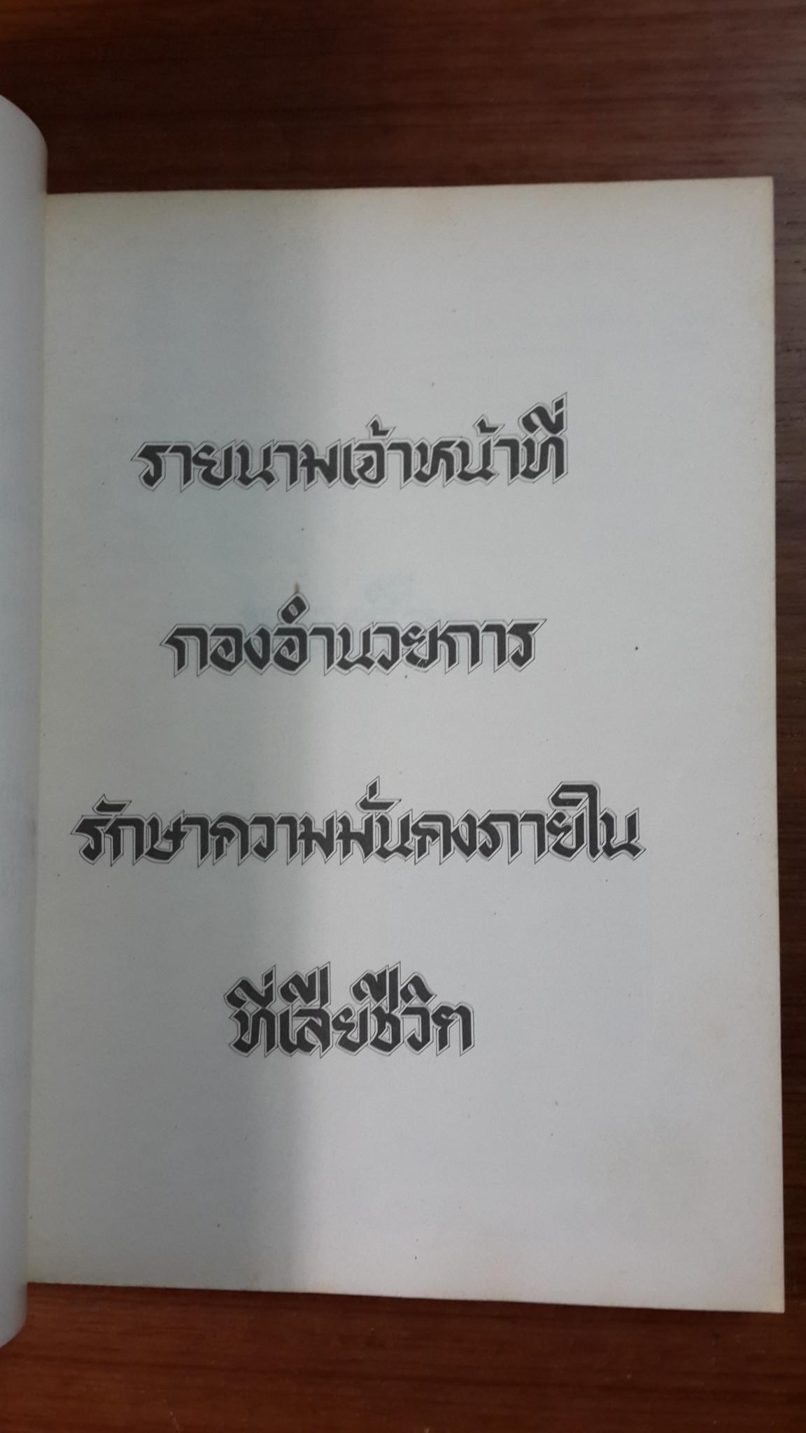 ที่ระลึกงานพระราชทานเพลิงศพ เจ้าหน้าที่ผู้เสียชีวิตเนื่องจากการปฏิบัติหน้าที่ราชการในการรักษาความมั่นคงภายใน ๒๕๑๙ (มีตราห้องสมุด)
