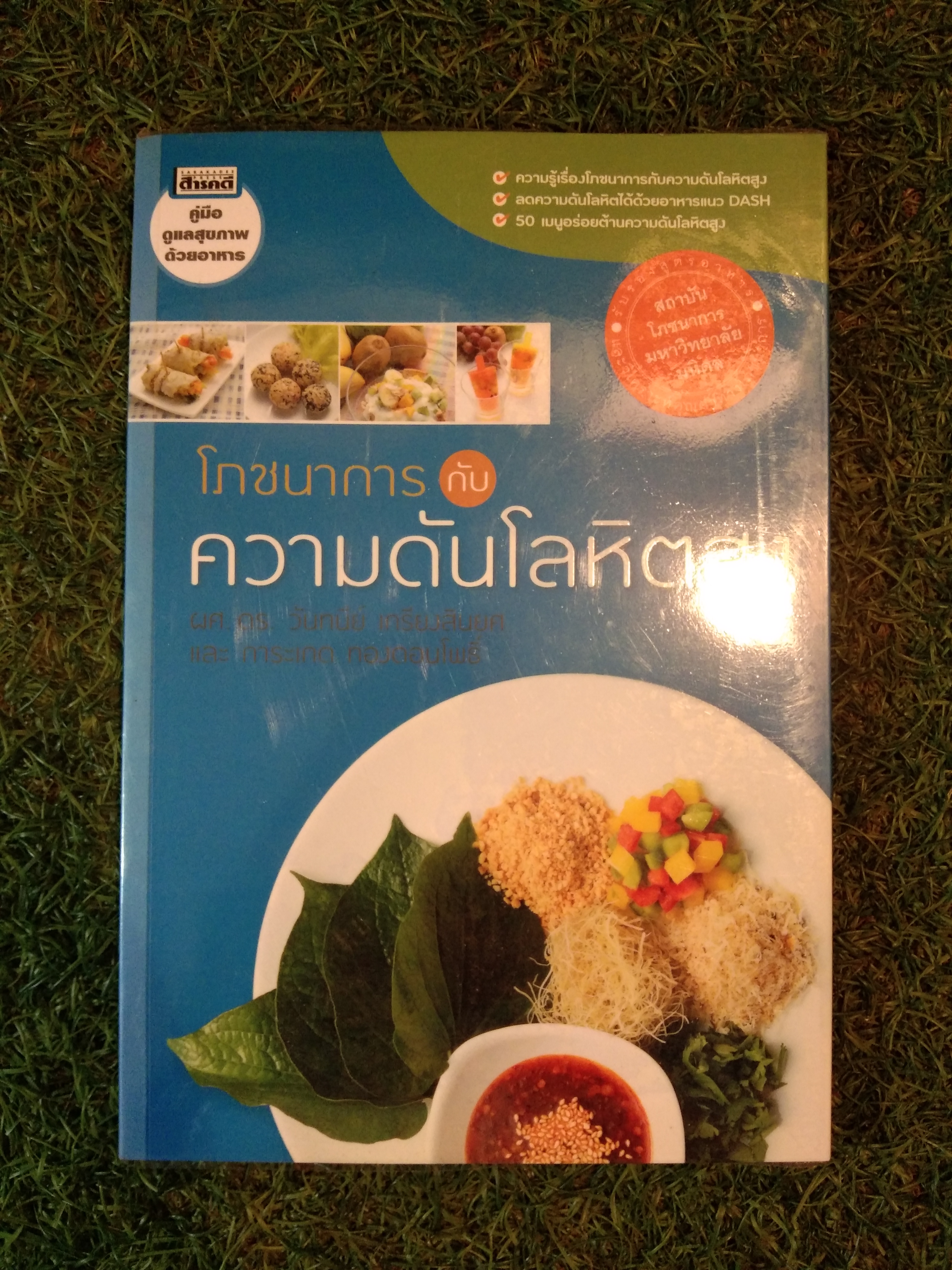 โภชนาการ กับ ความดันโลหิตสูง / ผศ.ดร.วันทนีย์ เกรียงสินยศ และ การะเกด ทองดอนโพธิ์