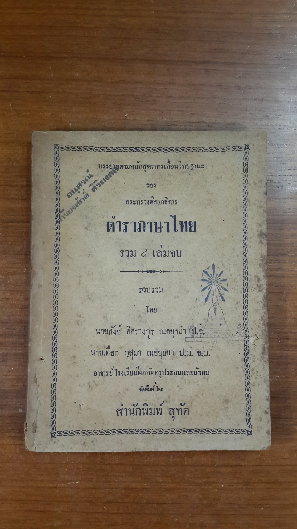 ตำราภาษาไทย รวม ๔ เล่มจบ / นายสังข์ อิศรางกูร ณ อยุธยา, นายเทือก กุสุมา ณ อยุธยา (มีตราห้องสมุด)