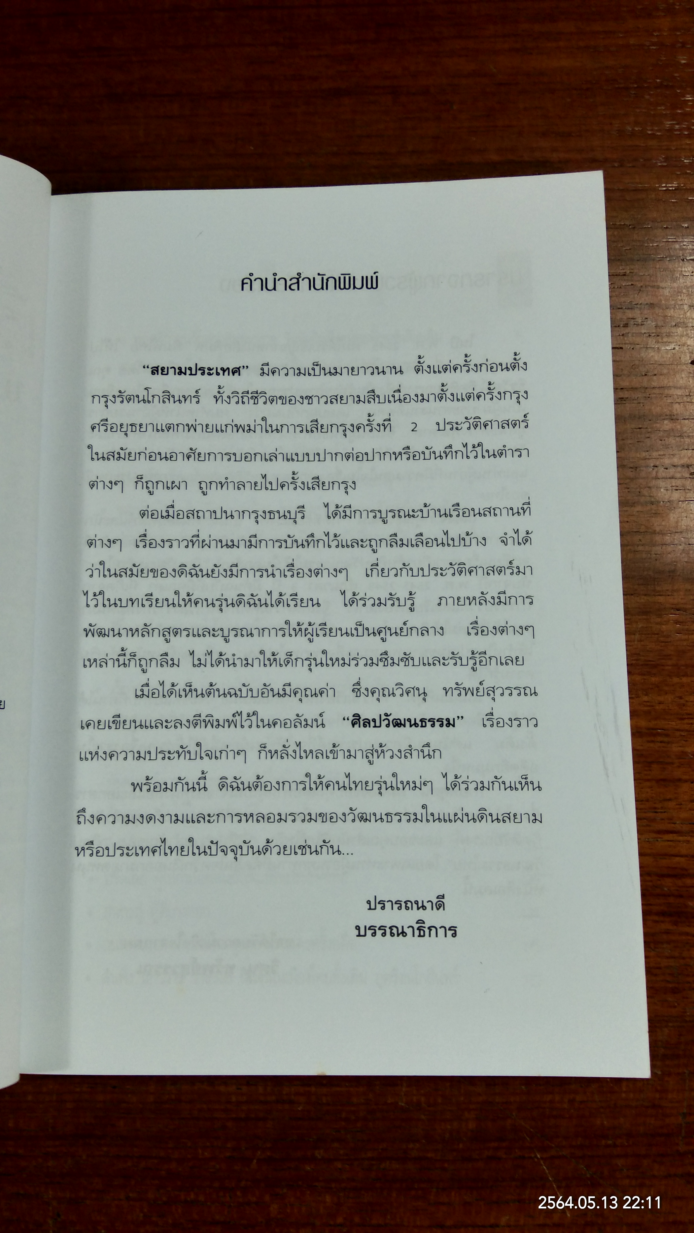 เรื่องเล่า...บนแผ่นดินสยาม / วิศนุ ทรัพย์สุวรรณ