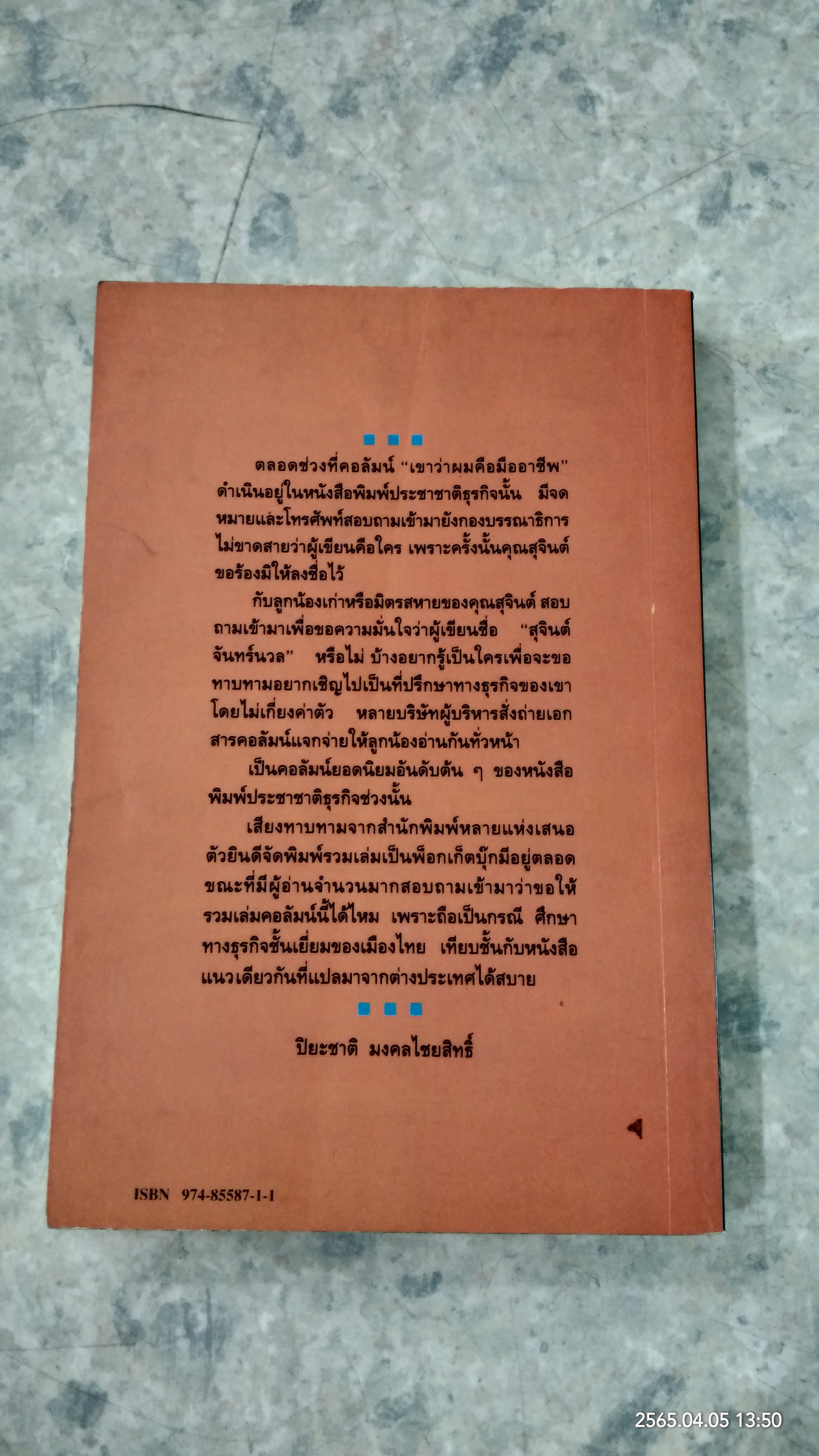 เขาว่าผมคือมืออาชีพ / สุจินต์ จันทร์นวล