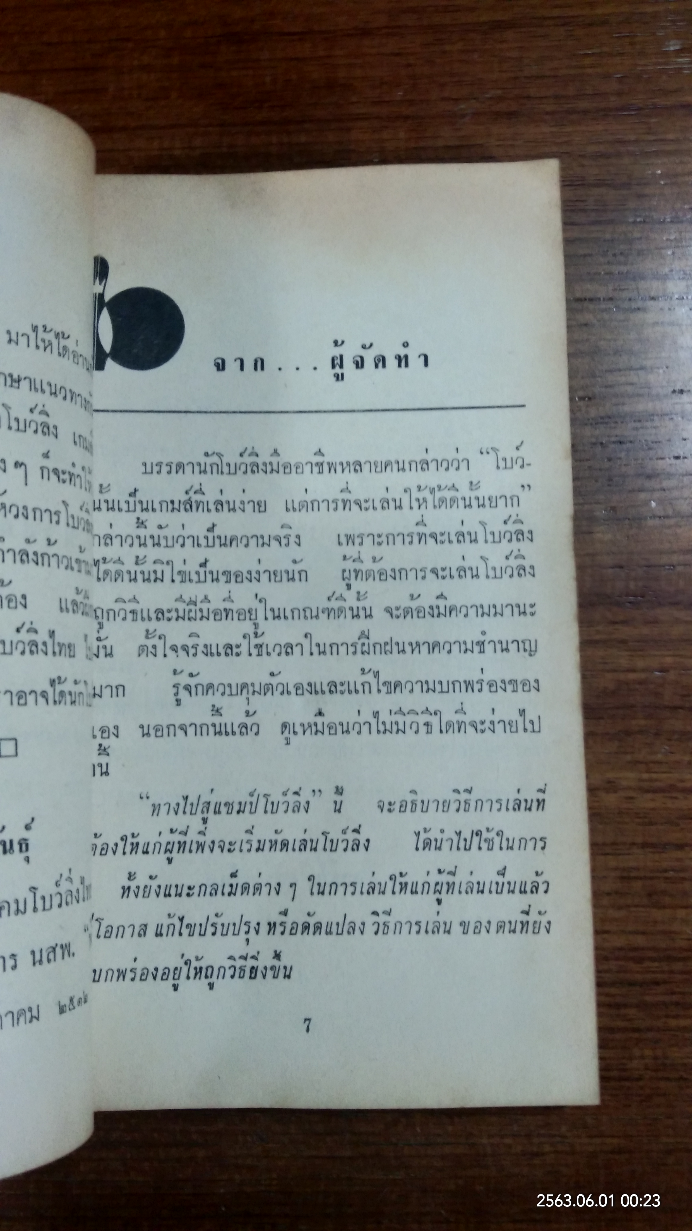 ทางไปสู่ "แชมป์โบว์ลิ่ง" / คิงพิน