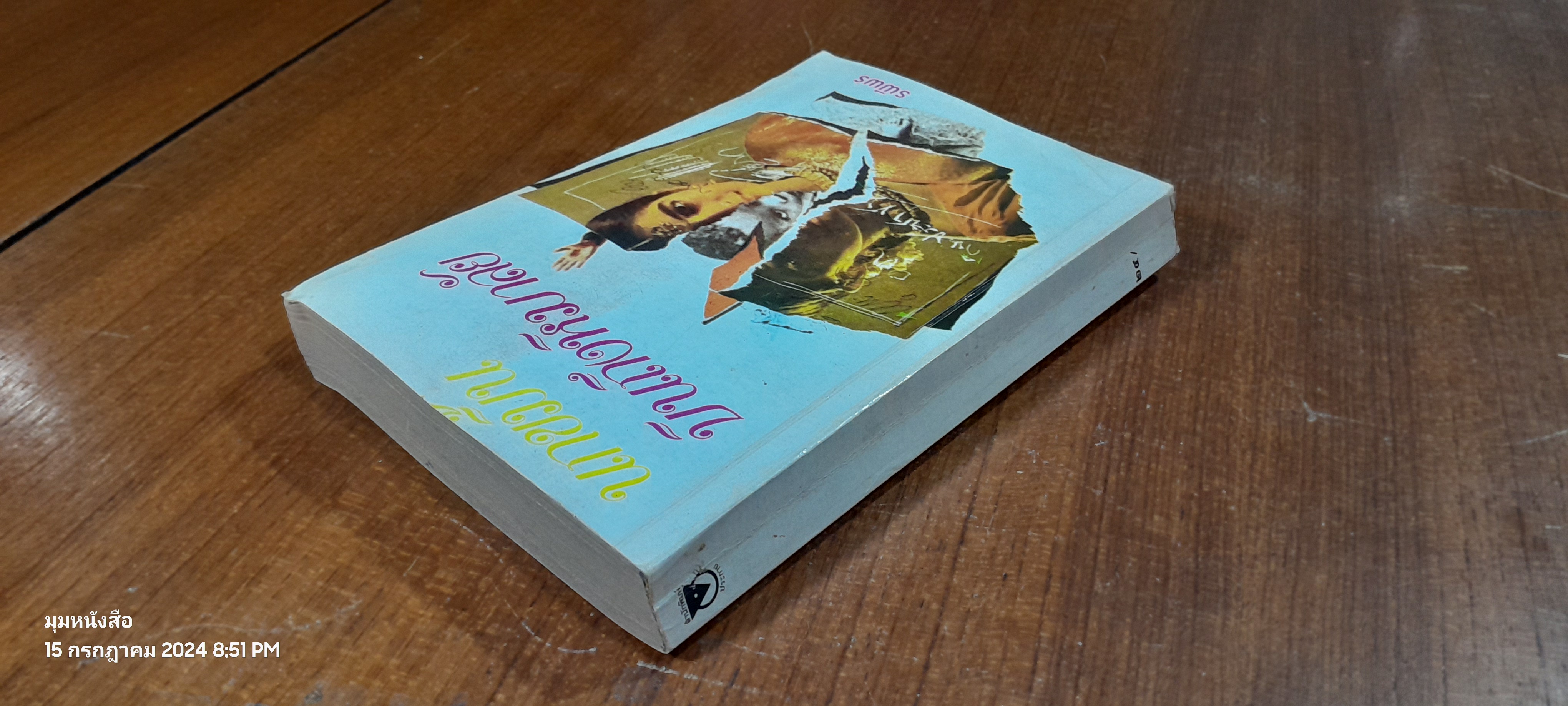 นกขมิ้นบินถึงหิมาลัย / รพีพร