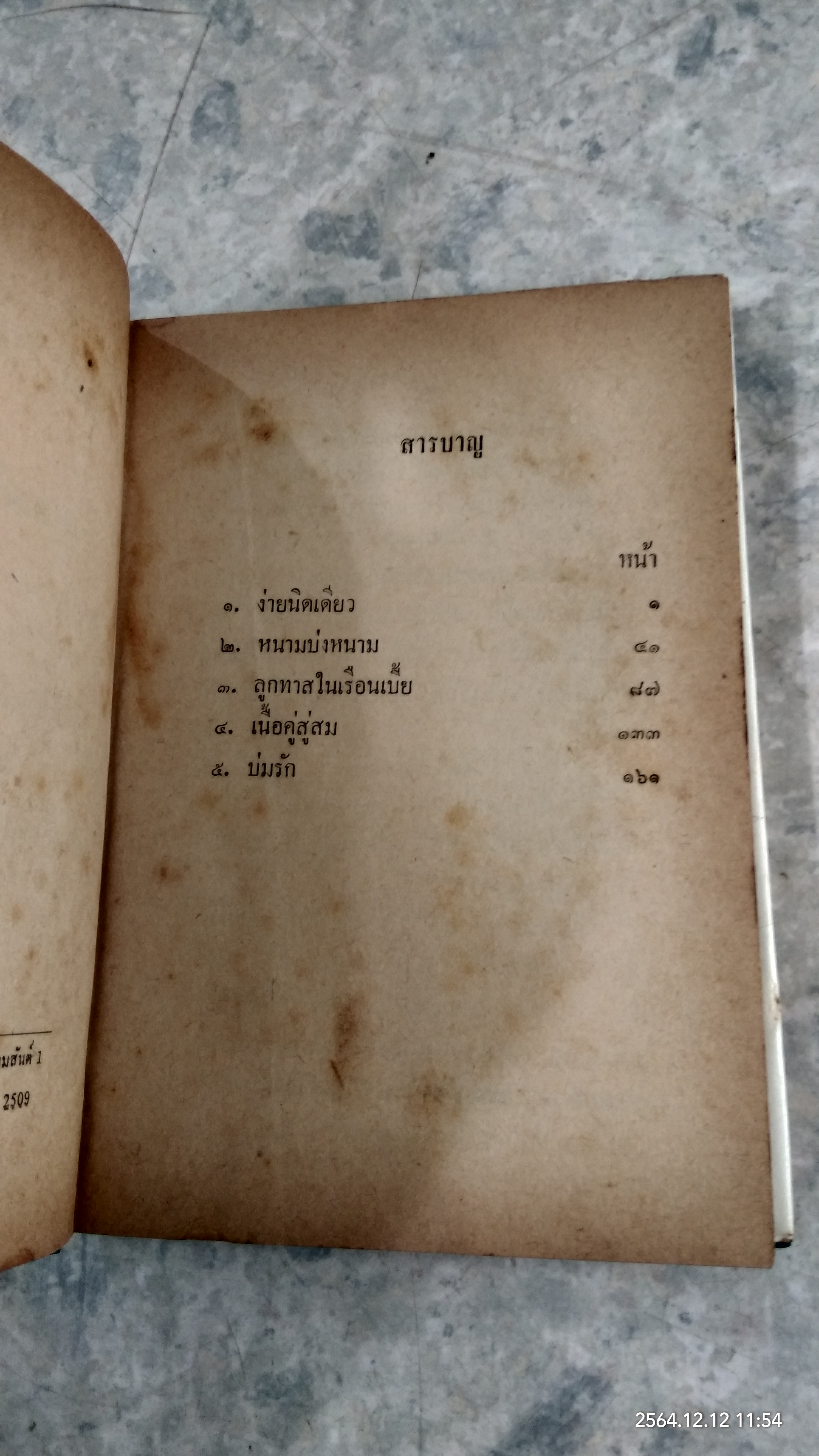 รวมนวนิยาย ๕ เรื่อง ของ พลตรี หลวงวิจิตรวาทการ ชุดที่ ๕