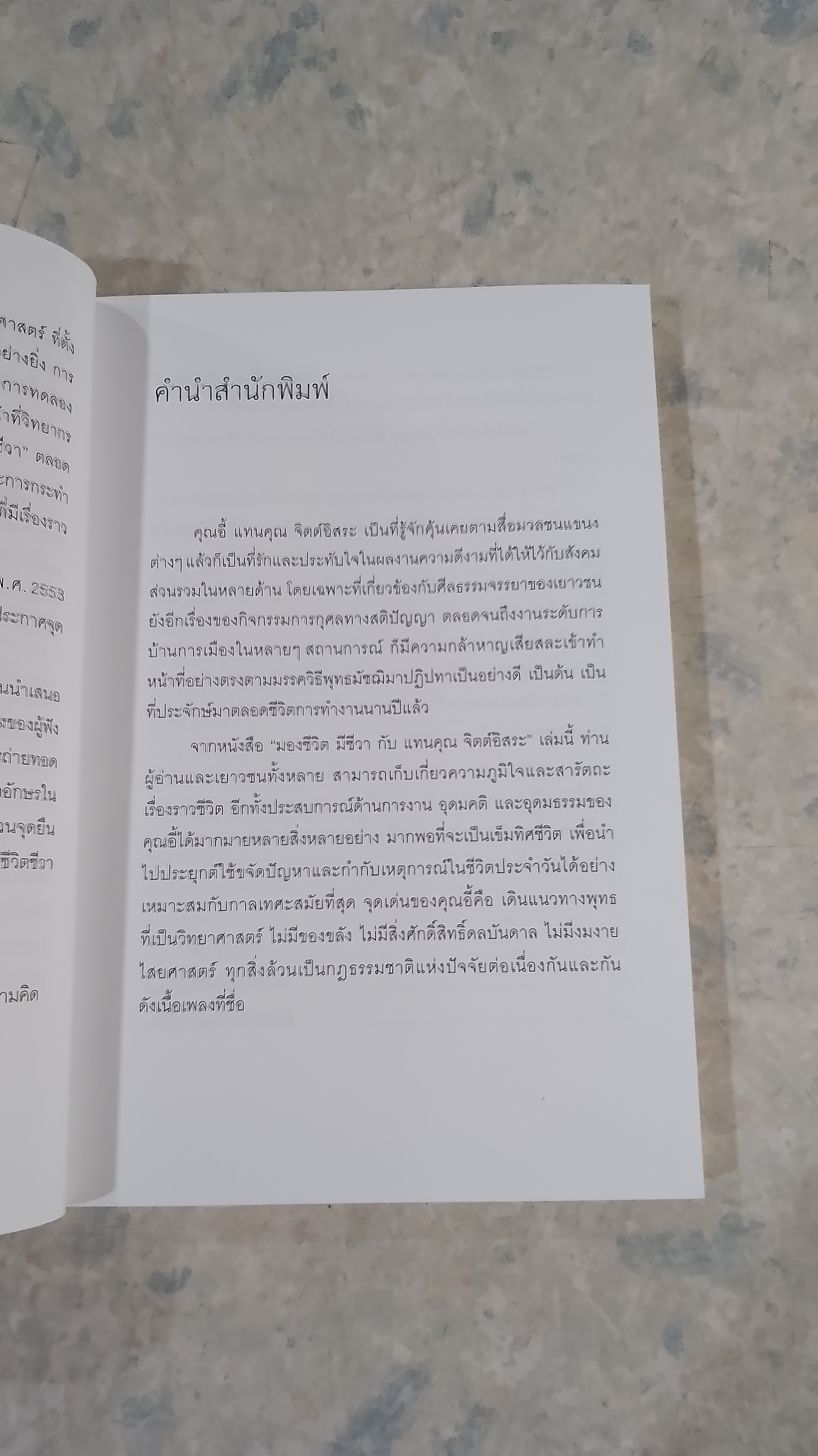 มองชีวิต มีชีวา กับ แทนคุณ จิตต์อิสระ